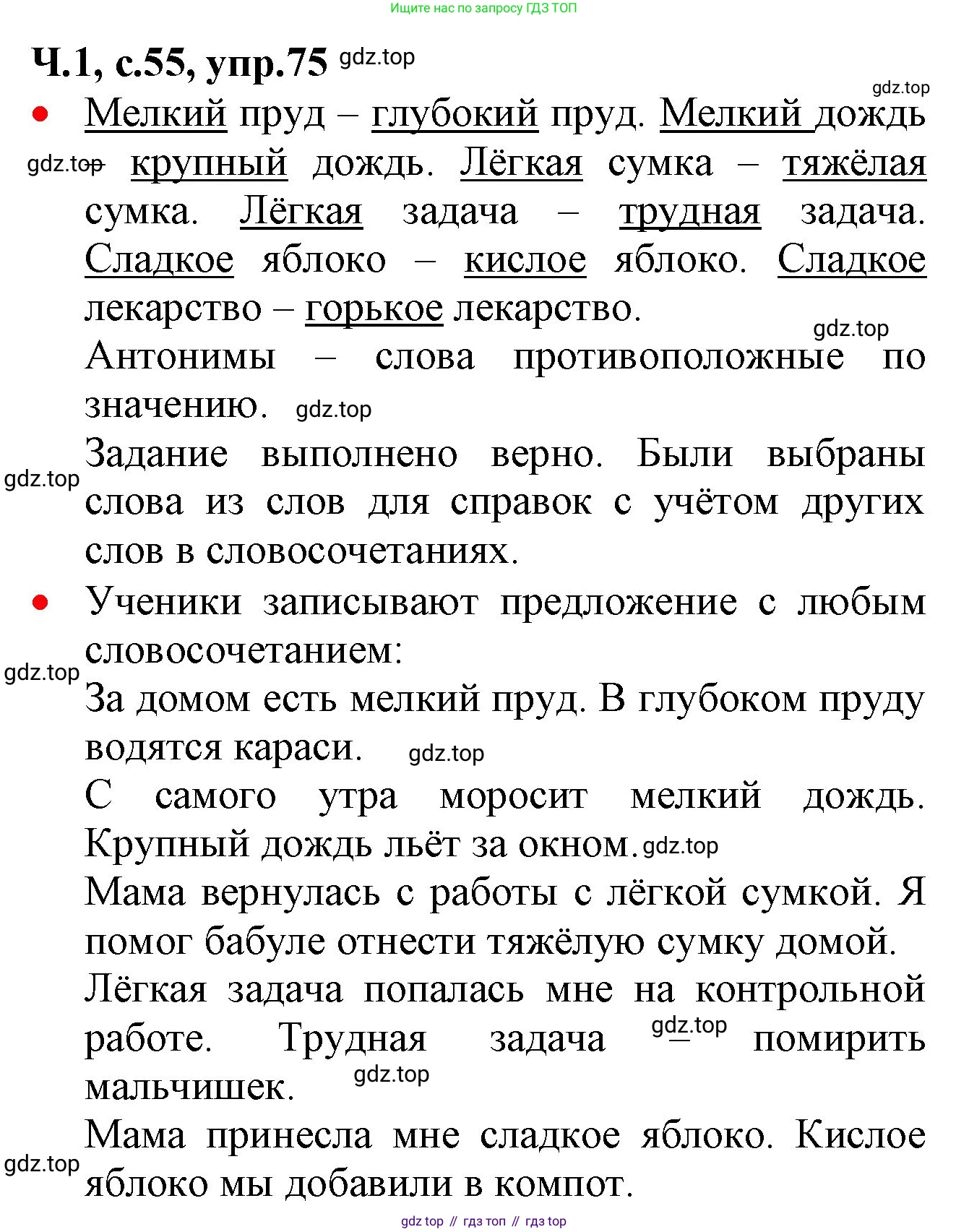 ГДЗ Русский язык, 2 класс Учебник, авторы: Канакина Валентина Павловна, Горецкий Всеслав Гаврилович, издательство Просвещение, Москва, 2023, белого цвета, Часть 1, страница 55, номер 75, Решение