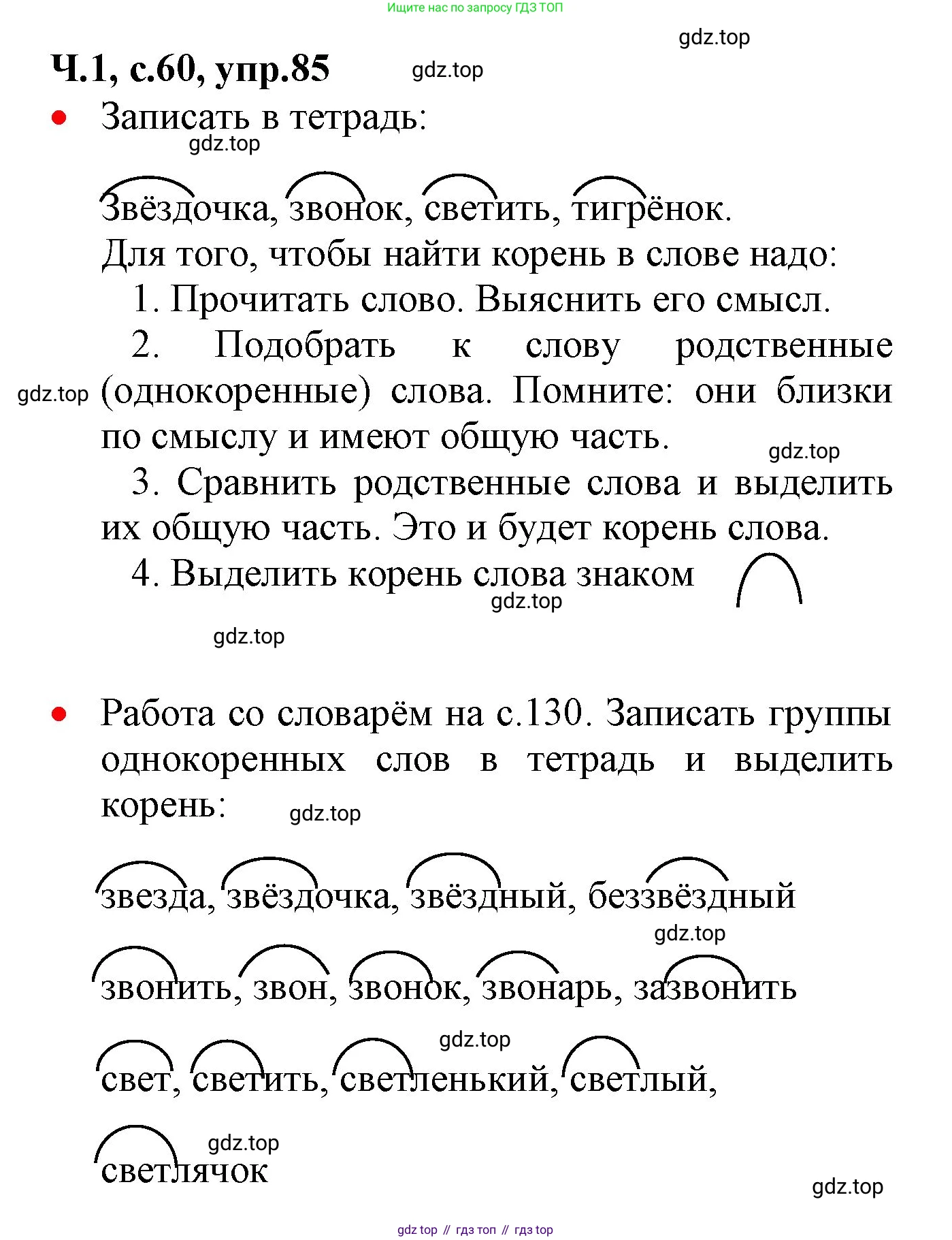 ГДЗ Русский язык, 2 класс Учебник, авторы: Канакина Валентина Павловна, Горецкий Всеслав Гаврилович, издательство Просвещение, Москва, 2023, белого цвета, Часть 1, страница 60, номер 85, Решение