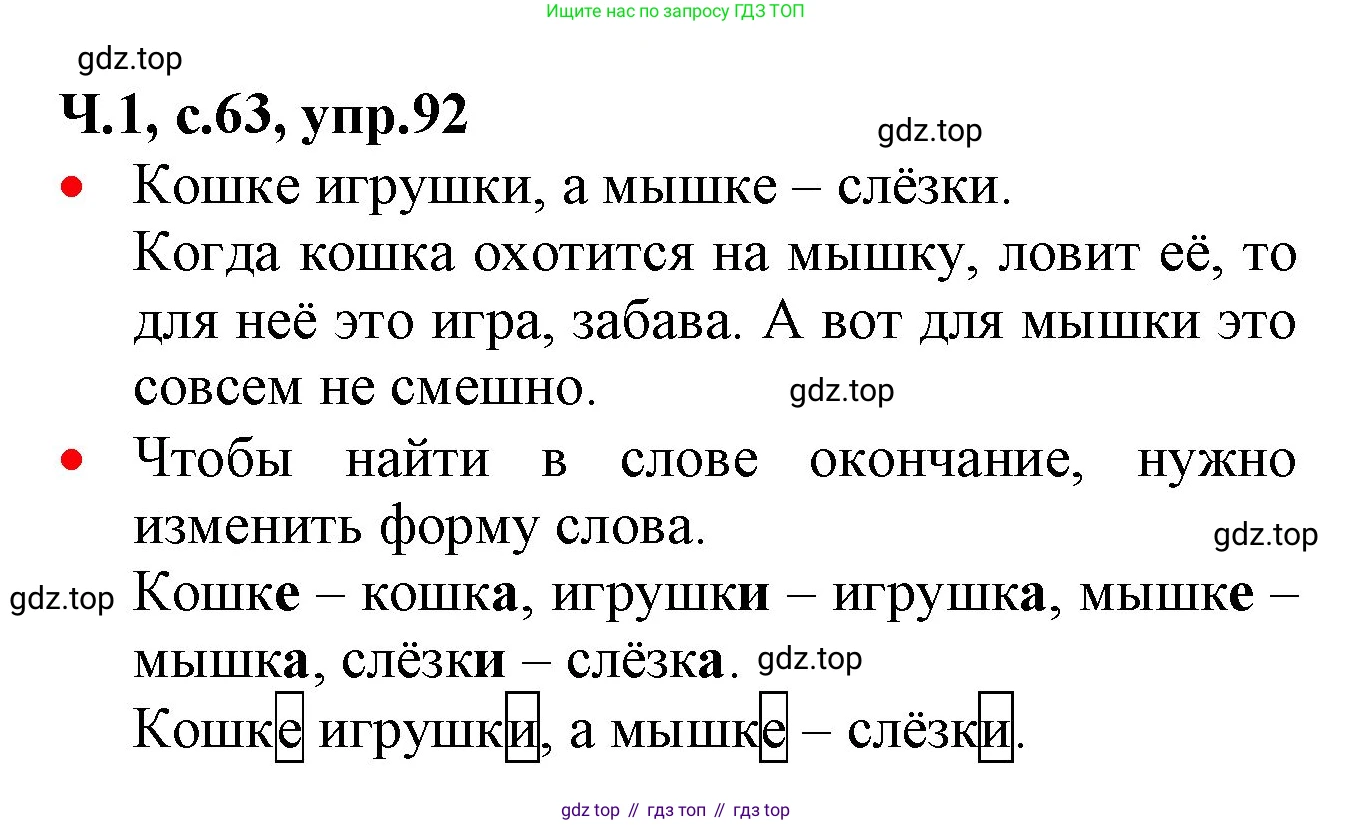 ГДЗ Русский язык, 2 класс Учебник, авторы: Канакина Валентина Павловна, Горецкий Всеслав Гаврилович, издательство Просвещение, Москва, 2023, белого цвета, Часть 1, страница 63, номер 92, Решение