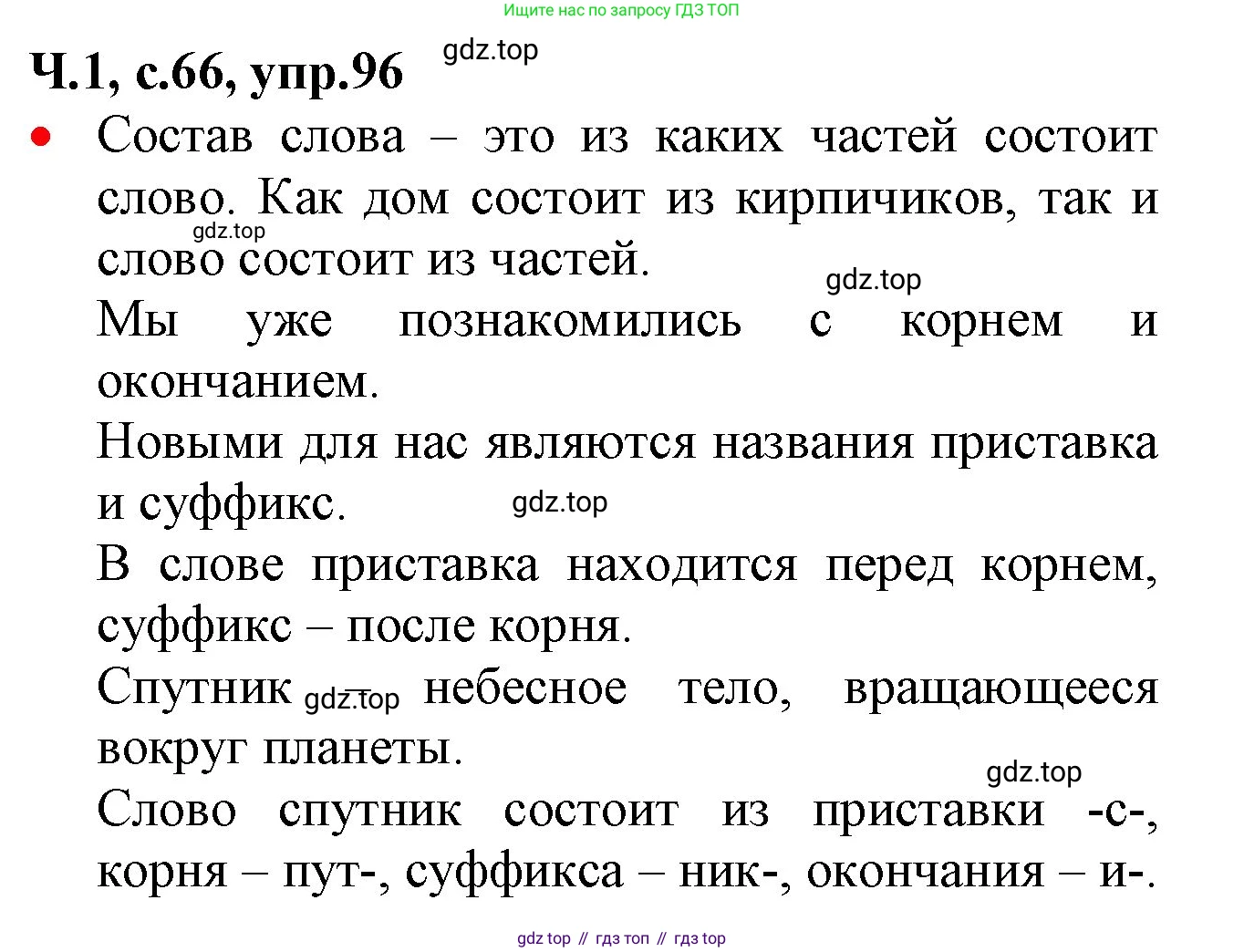 ГДЗ Русский язык, 2 класс Учебник, авторы: Канакина Валентина Павловна, Горецкий Всеслав Гаврилович, издательство Просвещение, Москва, 2023, белого цвета, Часть 1, страница 66, номер 96, Решение