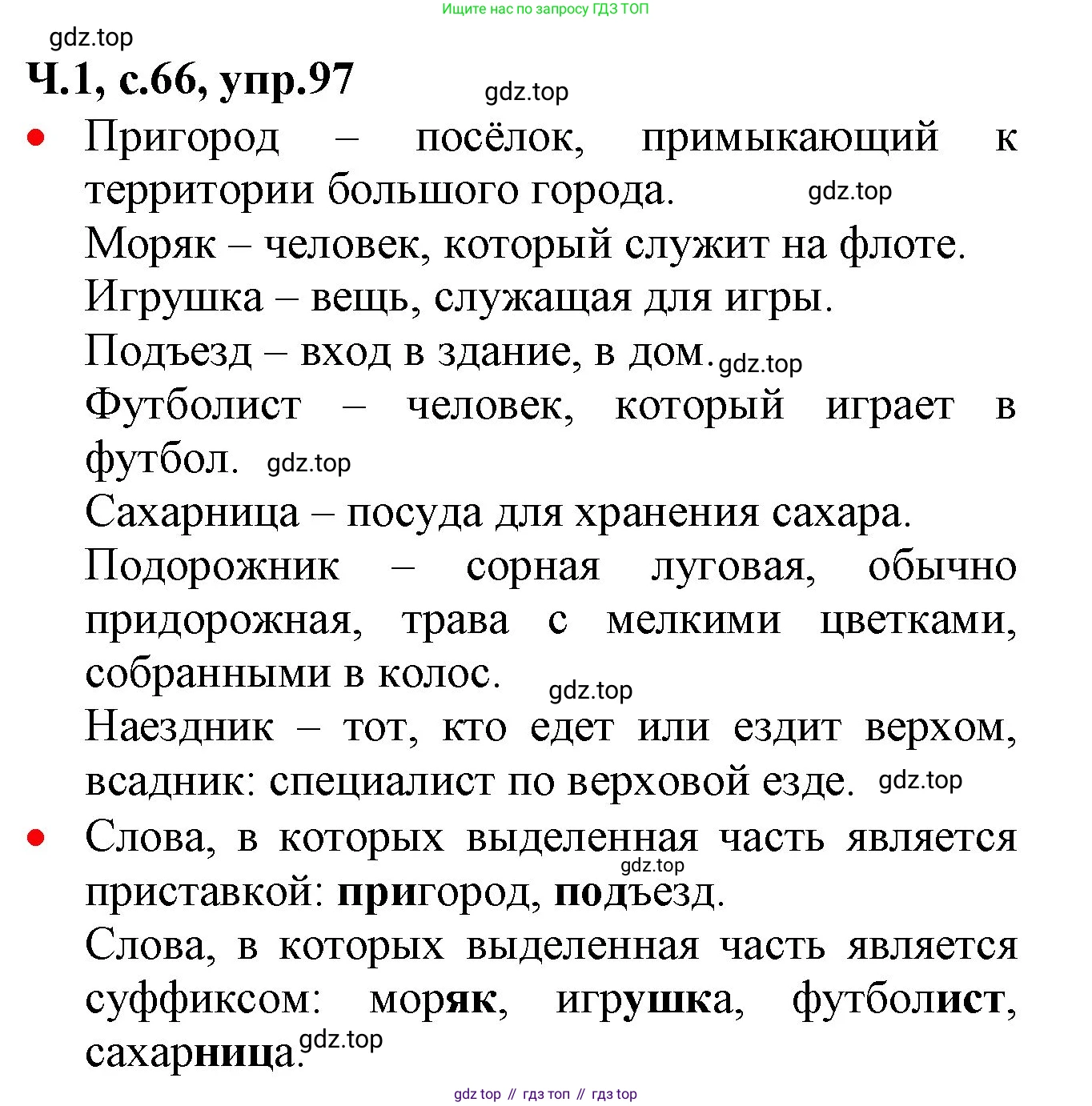 ГДЗ Русский язык, 2 класс Учебник, авторы: Канакина Валентина Павловна, Горецкий Всеслав Гаврилович, издательство Просвещение, Москва, 2023, белого цвета, Часть 1, страница 66, номер 97, Решение
