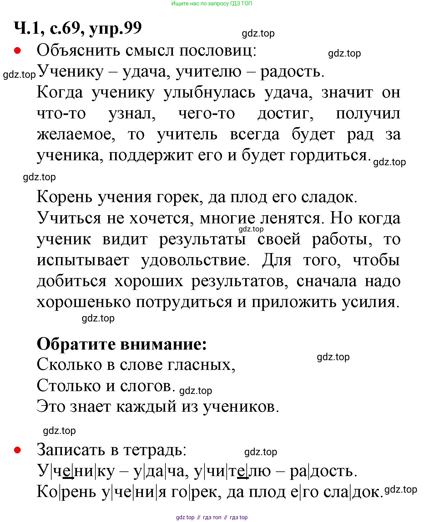 ГДЗ Русский язык, 2 класс Учебник, авторы: Канакина Валентина Павловна, Горецкий Всеслав Гаврилович, издательство Просвещение, Москва, 2023, белого цвета, Часть 1, страница 69, номер 99, Решение