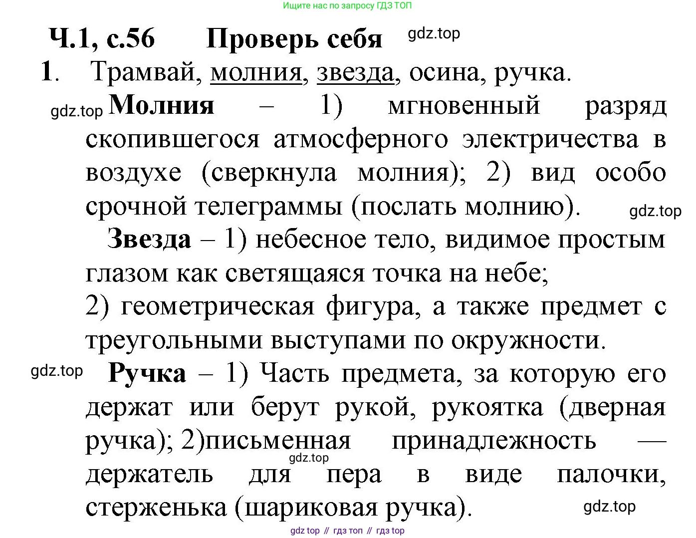 ГДЗ Русский язык, 2 класс Учебник, авторы: Канакина Валентина Павловна, Горецкий Всеслав Гаврилович, издательство Просвещение, Москва, 2023, белого цвета, Часть 1, страница 56, Решение