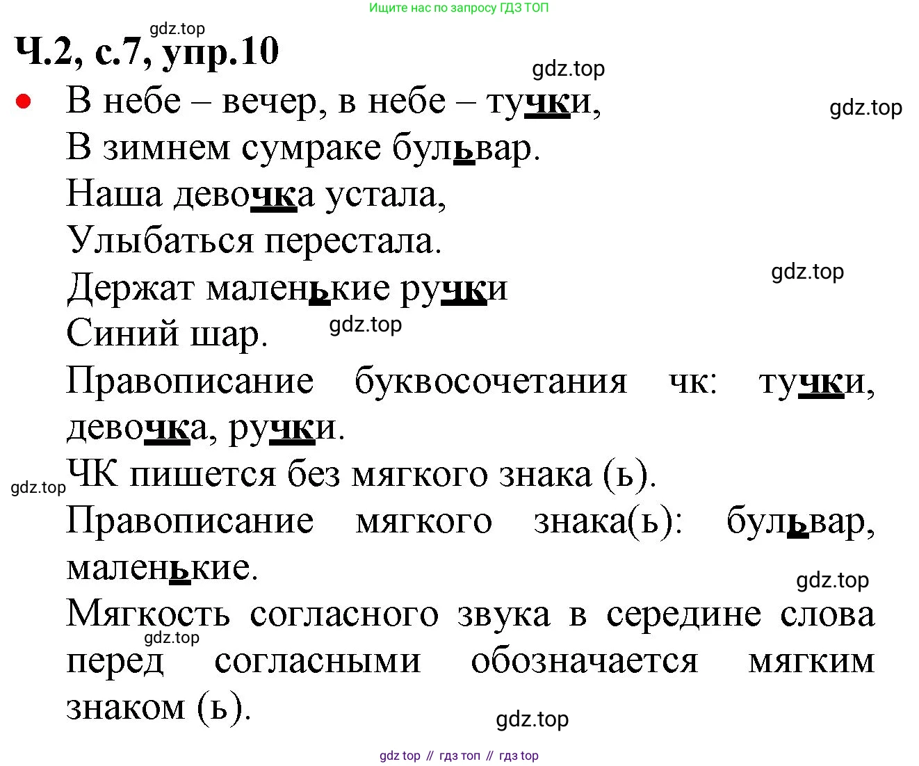 ГДЗ Русский язык, 2 класс Учебник, авторы: Канакина Валентина Павловна, Горецкий Всеслав Гаврилович, издательство Просвещение, Москва, 2023, белого цвета, Часть 2, страница 7, номер 10, Решение