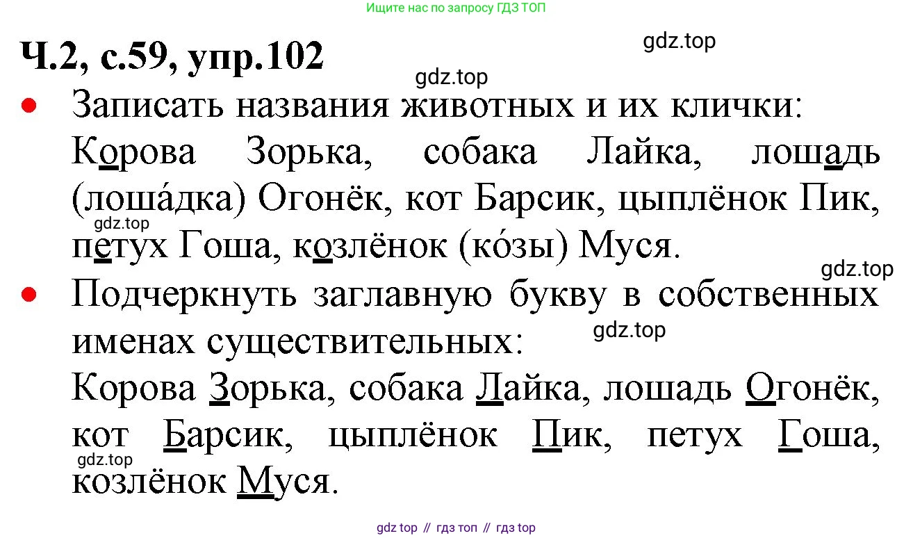 ГДЗ Русский язык, 2 класс Учебник, авторы: Канакина Валентина Павловна, Горецкий Всеслав Гаврилович, издательство Просвещение, Москва, 2023, белого цвета, Часть 2, страница 59, номер 102, Решение