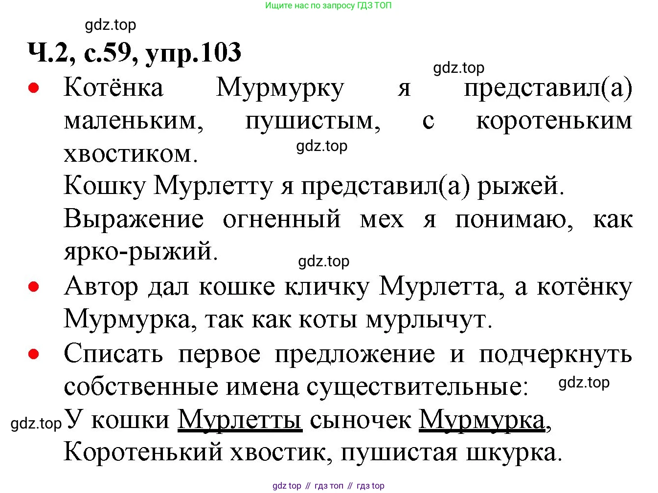 ГДЗ Русский язык, 2 класс Учебник, авторы: Канакина Валентина Павловна, Горецкий Всеслав Гаврилович, издательство Просвещение, Москва, 2023, белого цвета, Часть 2, страница 59, номер 103, Решение