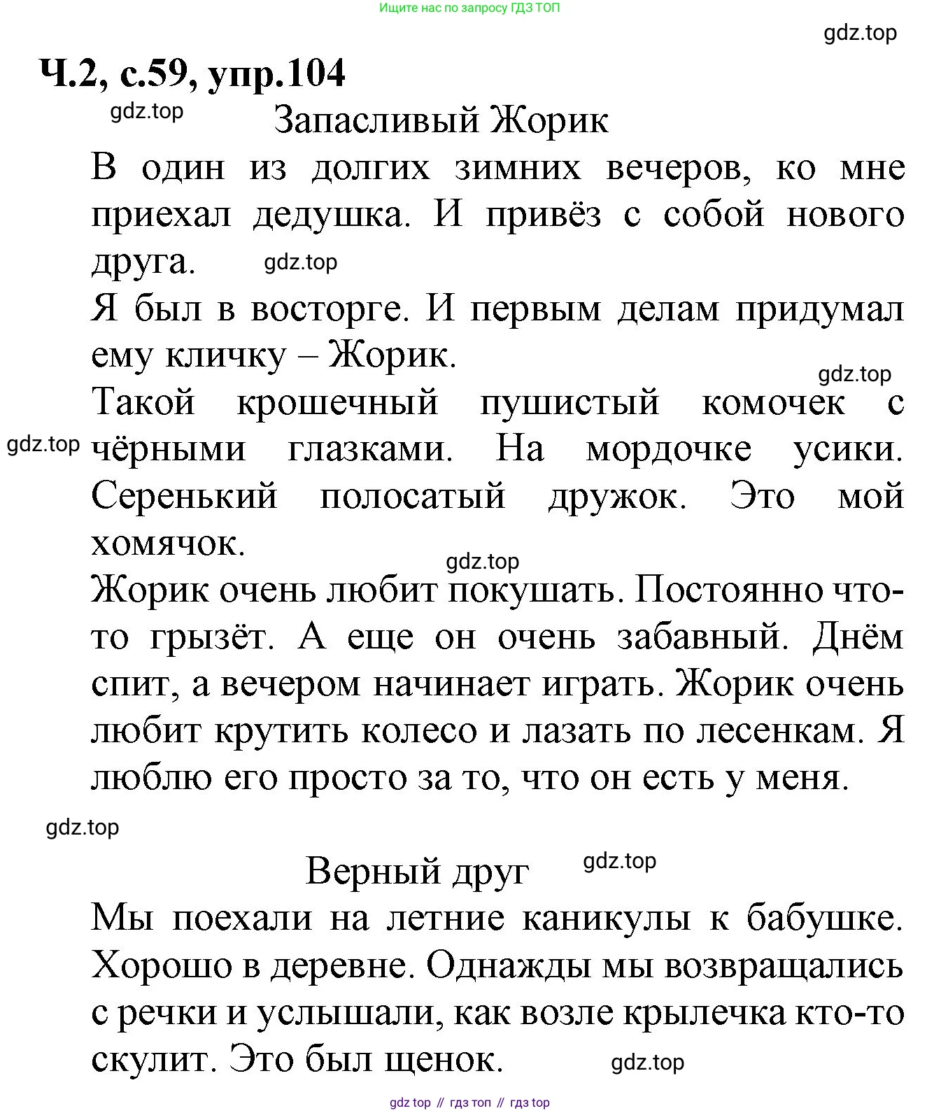 ГДЗ Русский язык, 2 класс Учебник, авторы: Канакина Валентина Павловна, Горецкий Всеслав Гаврилович, издательство Просвещение, Москва, 2023, белого цвета, Часть 2, страница 59, номер 104, Решение