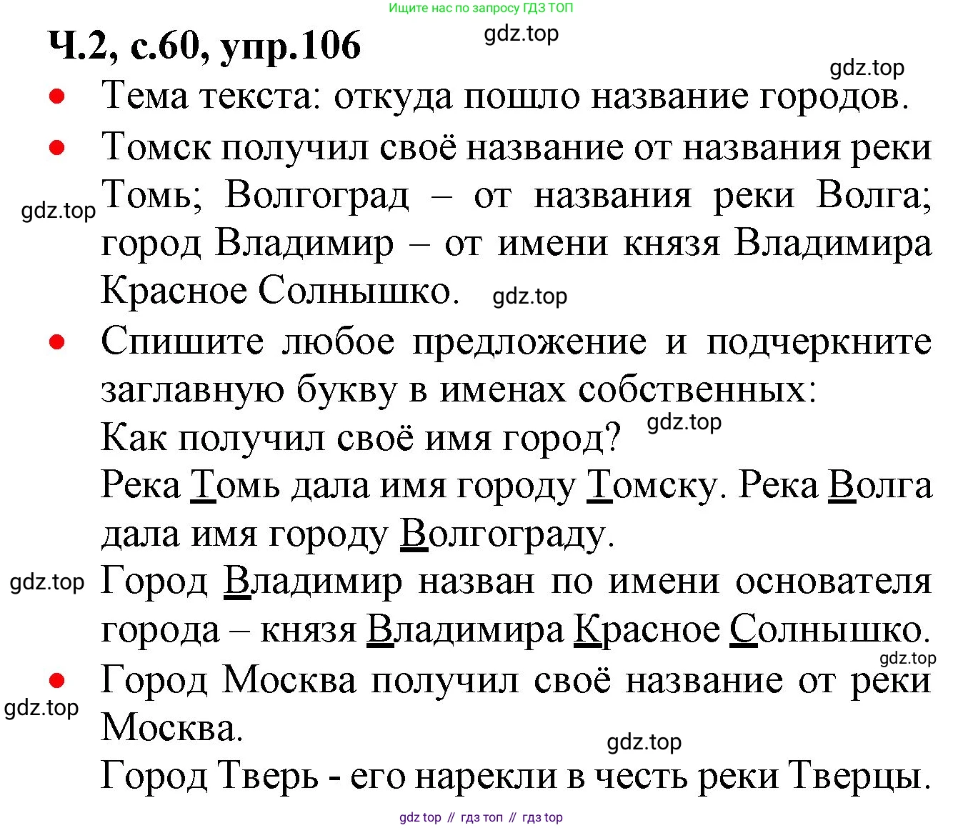 ГДЗ Русский язык, 2 класс Учебник, авторы: Канакина Валентина Павловна, Горецкий Всеслав Гаврилович, издательство Просвещение, Москва, 2023, белого цвета, Часть 2, страница 60, номер 106, Решение