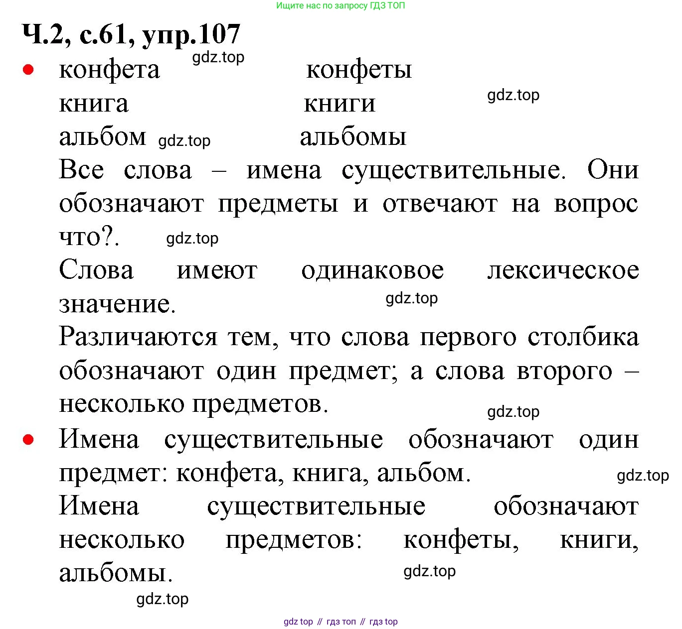 ГДЗ Русский язык, 2 класс Учебник, авторы: Канакина Валентина Павловна, Горецкий Всеслав Гаврилович, издательство Просвещение, Москва, 2023, белого цвета, Часть 2, страница 61, номер 107, Решение