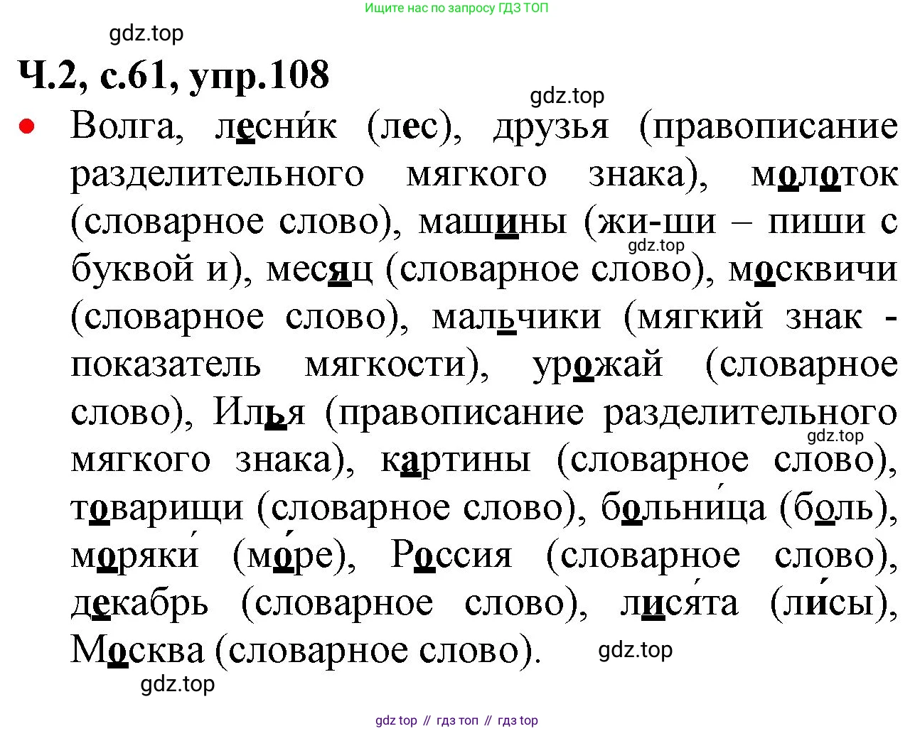 ГДЗ Русский язык, 2 класс Учебник, авторы: Канакина Валентина Павловна, Горецкий Всеслав Гаврилович, издательство Просвещение, Москва, 2023, белого цвета, Часть 2, страница 61, номер 108, Решение