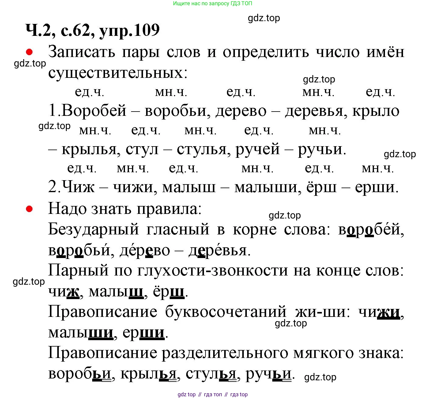 ГДЗ Русский язык, 2 класс Учебник, авторы: Канакина Валентина Павловна, Горецкий Всеслав Гаврилович, издательство Просвещение, Москва, 2023, белого цвета, Часть 2, страница 62, номер 109, Решение