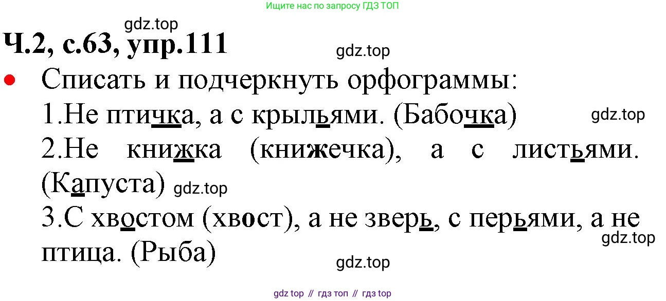 ГДЗ Русский язык, 2 класс Учебник, авторы: Канакина Валентина Павловна, Горецкий Всеслав Гаврилович, издательство Просвещение, Москва, 2023, белого цвета, Часть 2, страница 63, номер 111, Решение