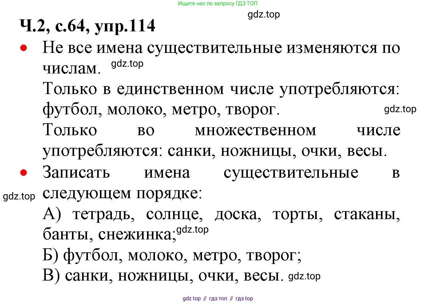 ГДЗ Русский язык, 2 класс Учебник, авторы: Канакина Валентина Павловна, Горецкий Всеслав Гаврилович, издательство Просвещение, Москва, 2023, белого цвета, Часть 2, страница 64, номер 114, Решение