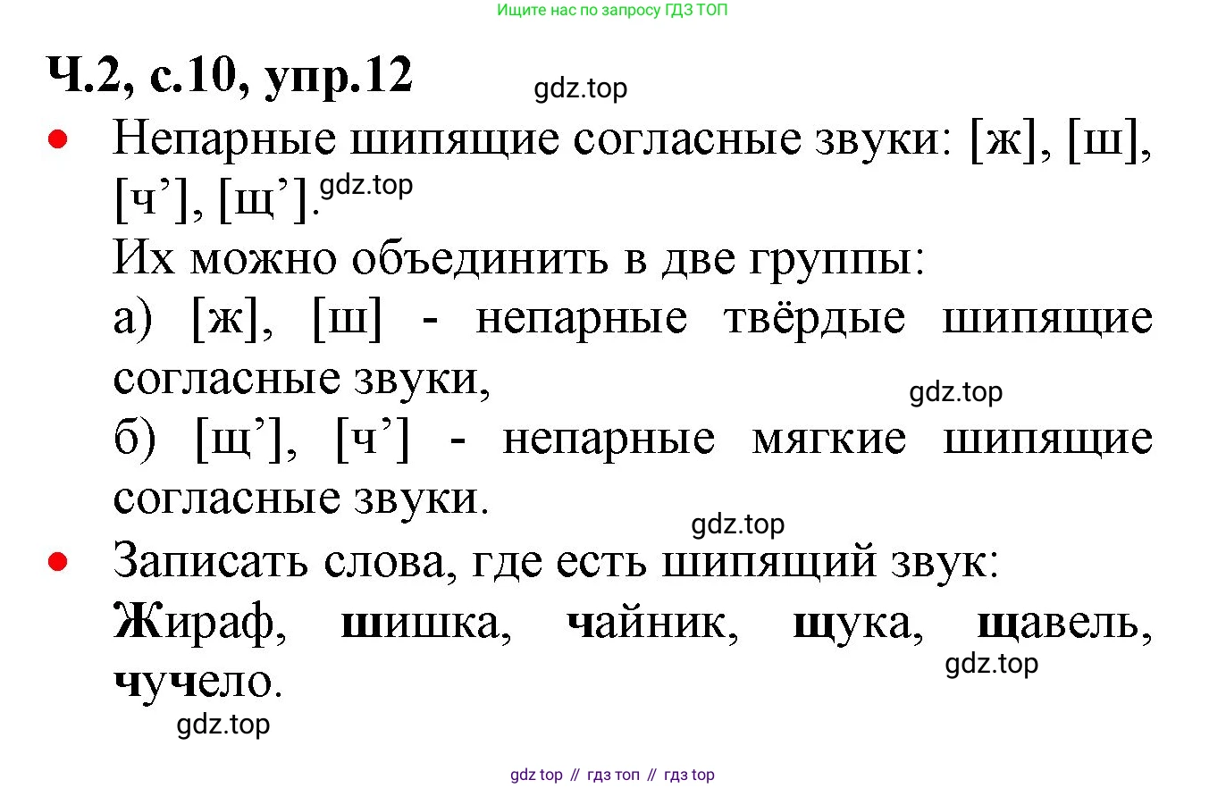 ГДЗ Русский язык, 2 класс Учебник, авторы: Канакина Валентина Павловна, Горецкий Всеслав Гаврилович, издательство Просвещение, Москва, 2023, белого цвета, Часть 2, страница 10, номер 12, Решение