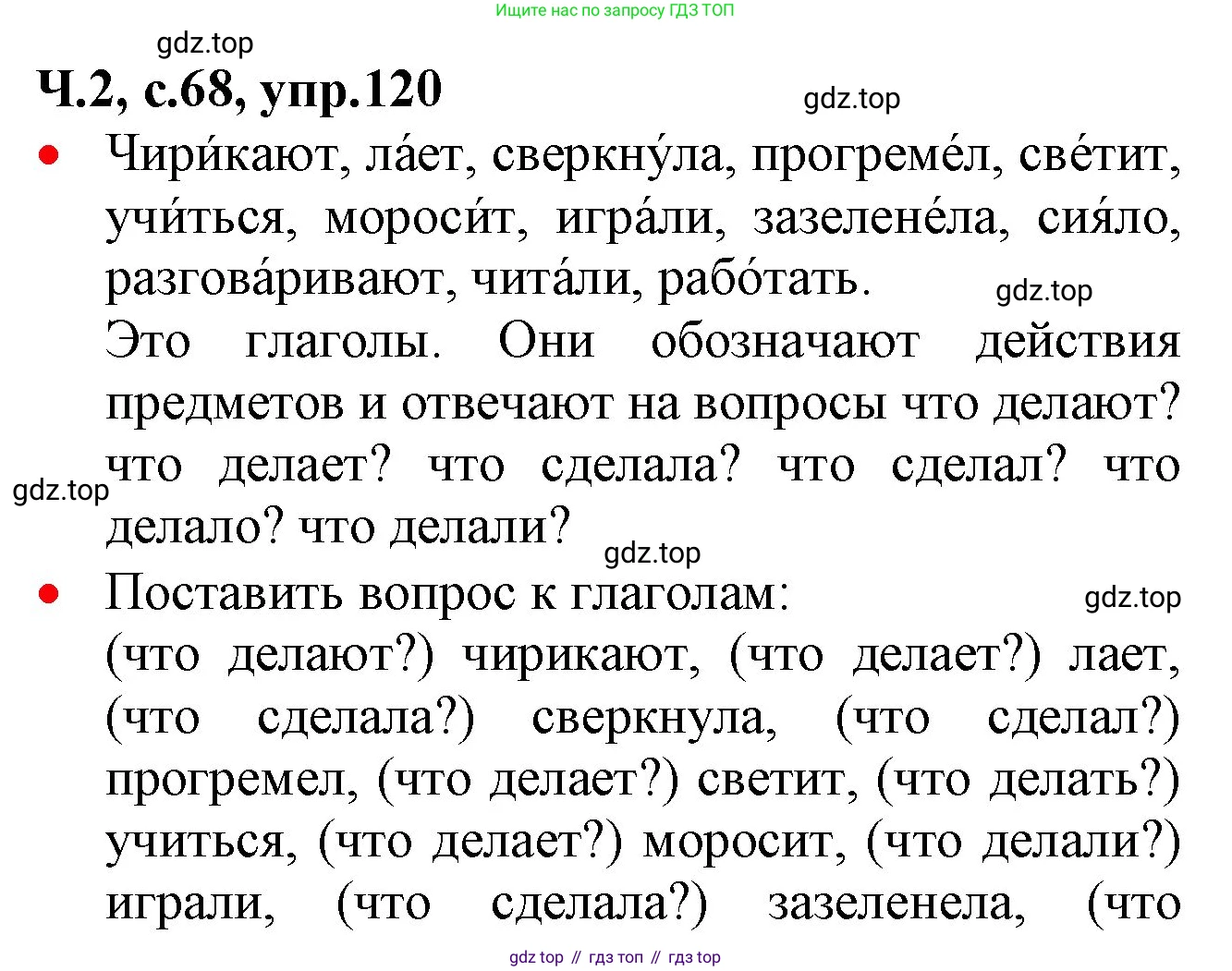 ГДЗ Русский язык, 2 класс Учебник, авторы: Канакина Валентина Павловна, Горецкий Всеслав Гаврилович, издательство Просвещение, Москва, 2023, белого цвета, Часть 2, страница 68, номер 120, Решение