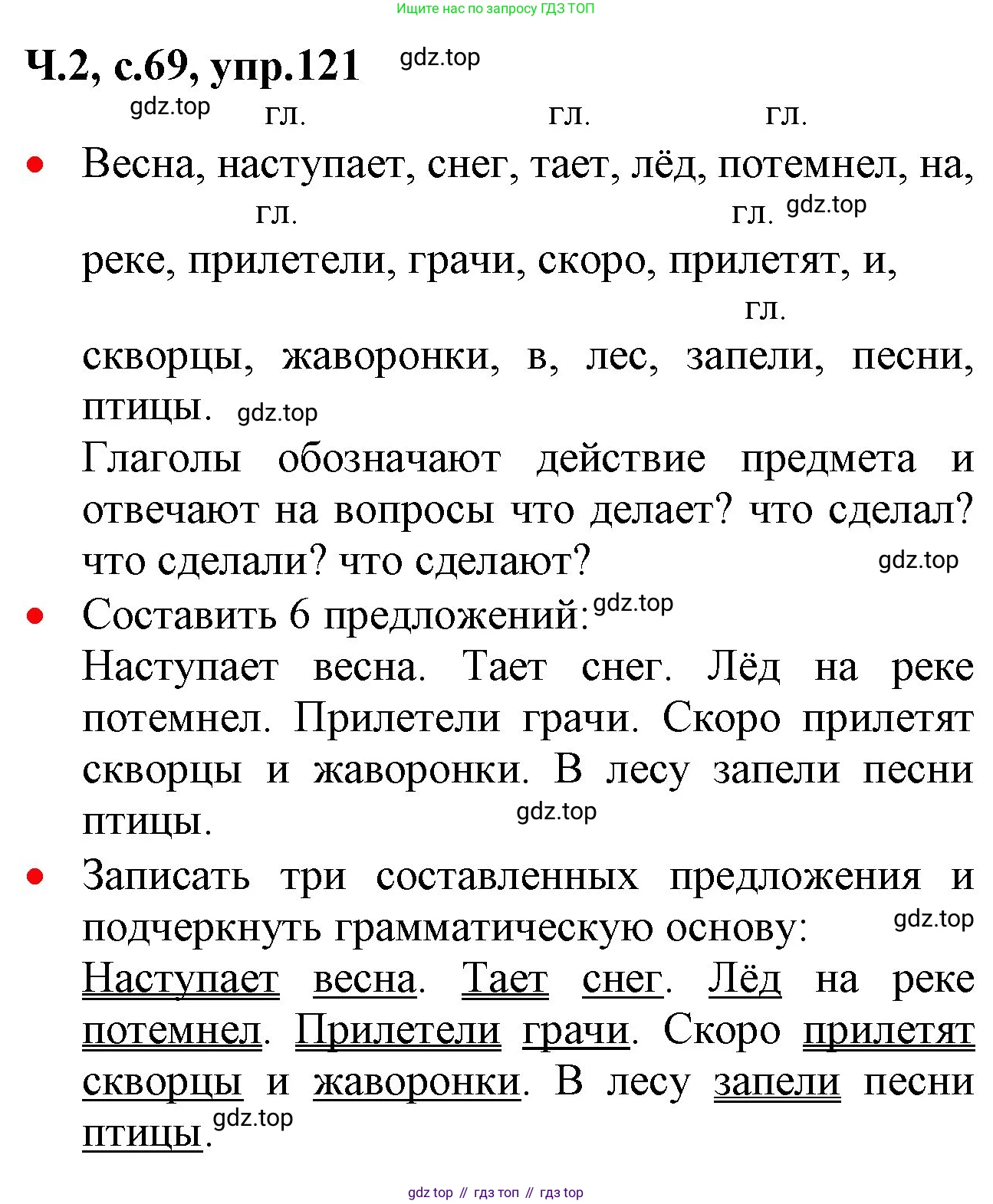 ГДЗ Русский язык, 2 класс Учебник, авторы: Канакина Валентина Павловна, Горецкий Всеслав Гаврилович, издательство Просвещение, Москва, 2023, белого цвета, Часть 2, страница 69, номер 121, Решение