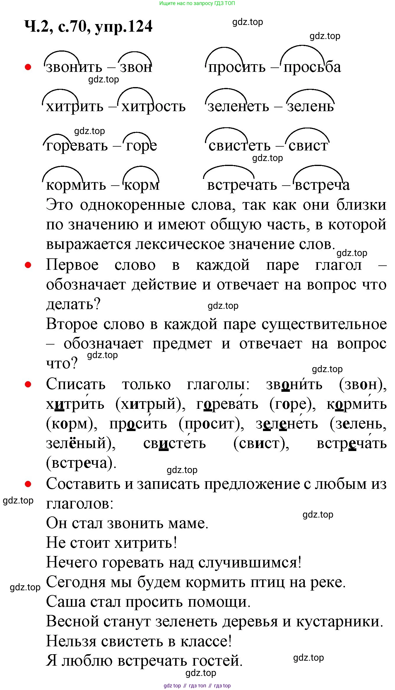 ГДЗ Русский язык, 2 класс Учебник, авторы: Канакина Валентина Павловна, Горецкий Всеслав Гаврилович, издательство Просвещение, Москва, 2023, белого цвета, Часть 2, страница 70, номер 124, Решение