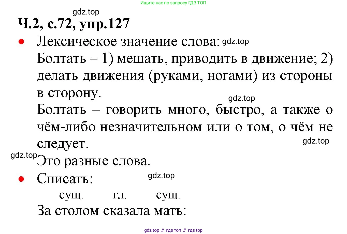 ГДЗ Русский язык, 2 класс Учебник, авторы: Канакина Валентина Павловна, Горецкий Всеслав Гаврилович, издательство Просвещение, Москва, 2023, белого цвета, Часть 2, страница 72, номер 127, Решение