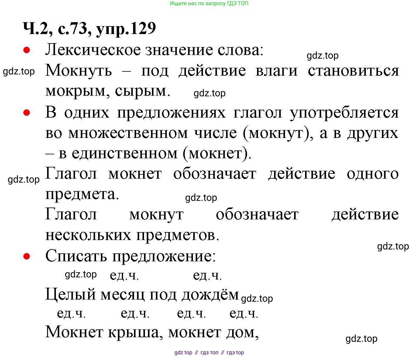 ГДЗ Русский язык, 2 класс Учебник, авторы: Канакина Валентина Павловна, Горецкий Всеслав Гаврилович, издательство Просвещение, Москва, 2023, белого цвета, Часть 2, страница 73, номер 129, Решение