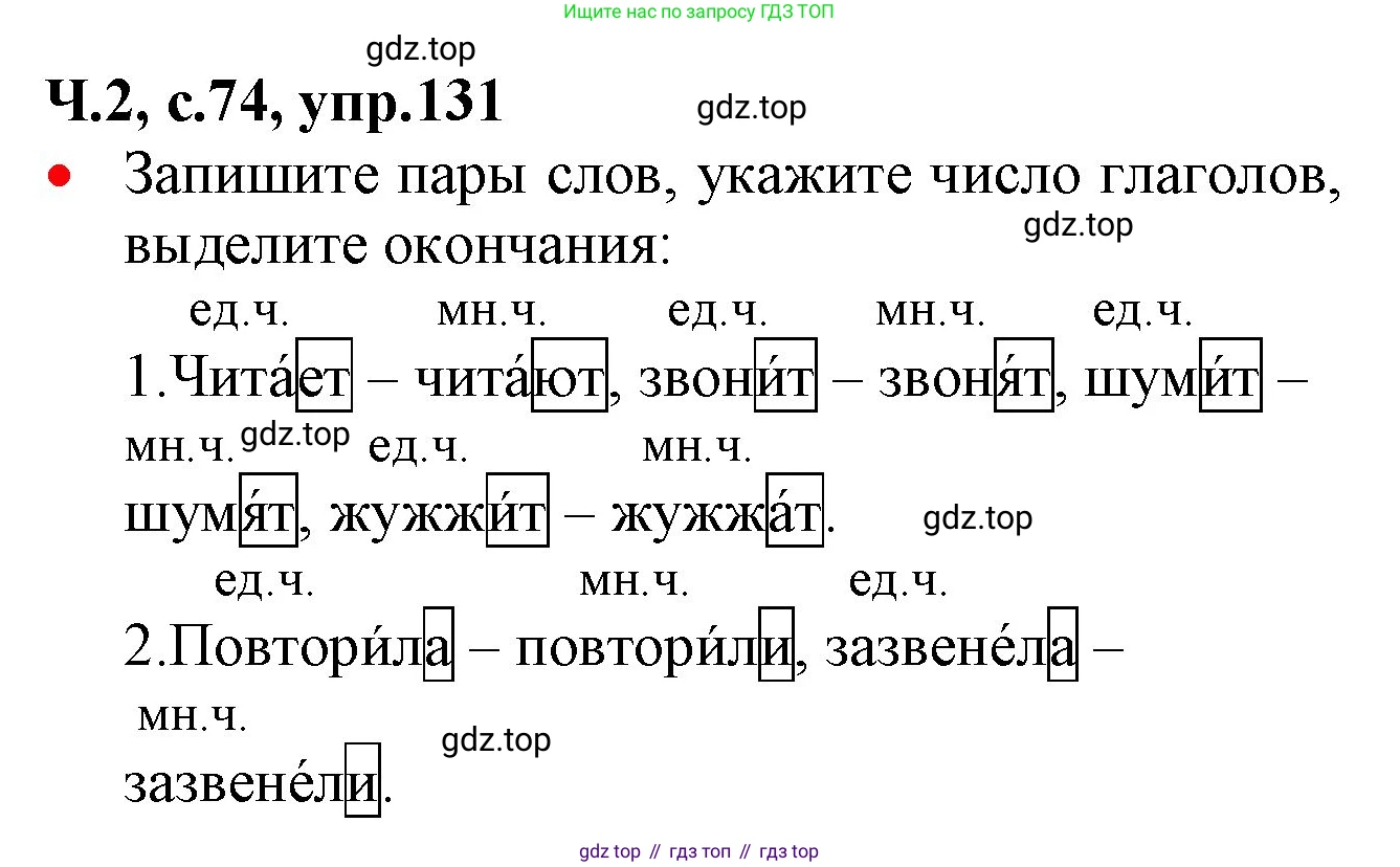 ГДЗ Русский язык, 2 класс Учебник, авторы: Канакина Валентина Павловна, Горецкий Всеслав Гаврилович, издательство Просвещение, Москва, 2023, белого цвета, Часть 2, страница 74, номер 131, Решение