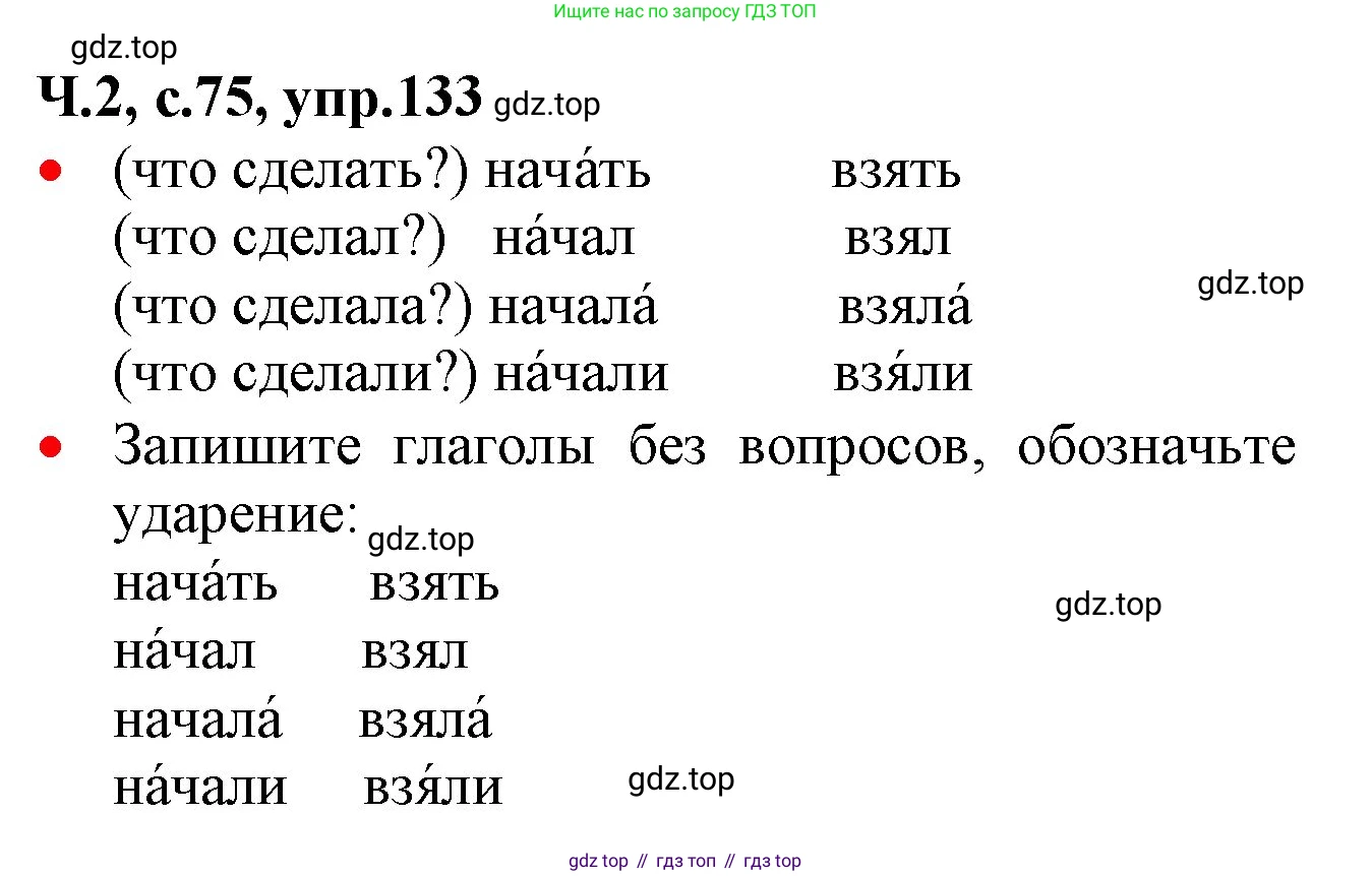 ГДЗ Русский язык, 2 класс Учебник, авторы: Канакина Валентина Павловна, Горецкий Всеслав Гаврилович, издательство Просвещение, Москва, 2023, белого цвета, Часть 2, страница 75, номер 133, Решение