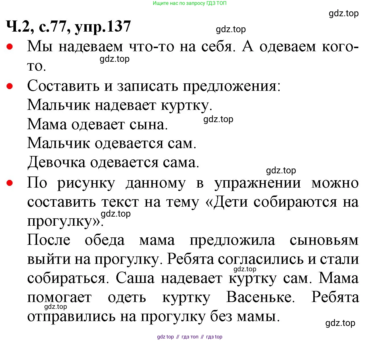 ГДЗ Русский язык, 2 класс Учебник, авторы: Канакина Валентина Павловна, Горецкий Всеслав Гаврилович, издательство Просвещение, Москва, 2023, белого цвета, Часть 2, страница 77, номер 137, Решение
