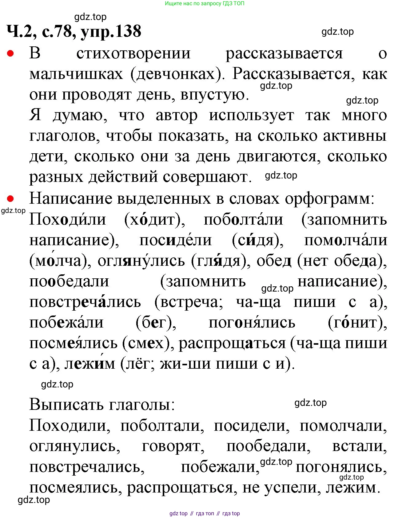 ГДЗ Русский язык, 2 класс Учебник, авторы: Канакина Валентина Павловна, Горецкий Всеслав Гаврилович, издательство Просвещение, Москва, 2023, белого цвета, Часть 2, страница 78, номер 138, Решение