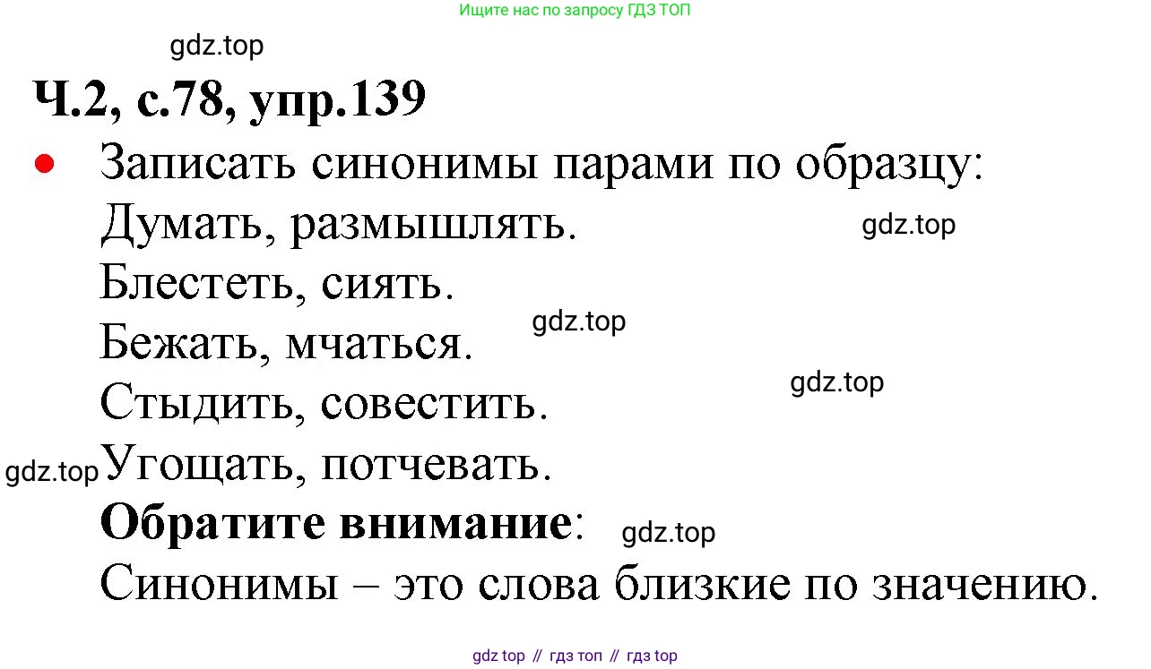 ГДЗ Русский язык, 2 класс Учебник, авторы: Канакина Валентина Павловна, Горецкий Всеслав Гаврилович, издательство Просвещение, Москва, 2023, белого цвета, Часть 2, страница 78, номер 139, Решение