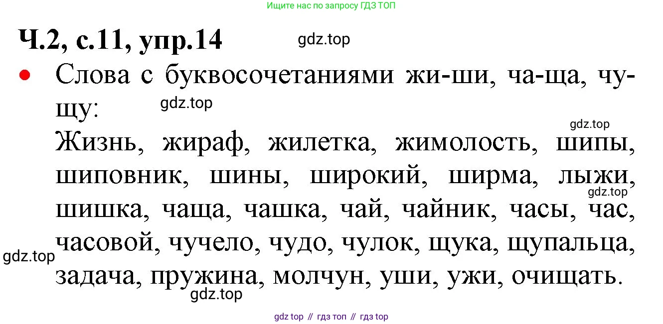 ГДЗ Русский язык, 2 класс Учебник, авторы: Канакина Валентина Павловна, Горецкий Всеслав Гаврилович, издательство Просвещение, Москва, 2023, белого цвета, Часть 2, страница 11, номер 14, Решение