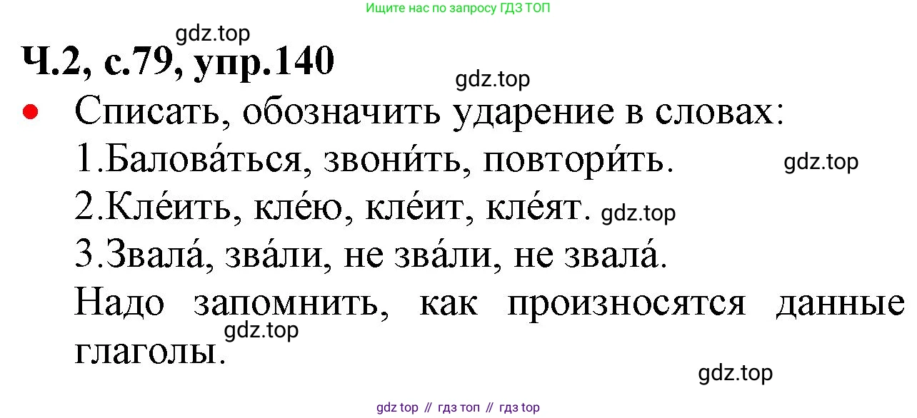 ГДЗ Русский язык, 2 класс Учебник, авторы: Канакина Валентина Павловна, Горецкий Всеслав Гаврилович, издательство Просвещение, Москва, 2023, белого цвета, Часть 2, страница 79, номер 140, Решение