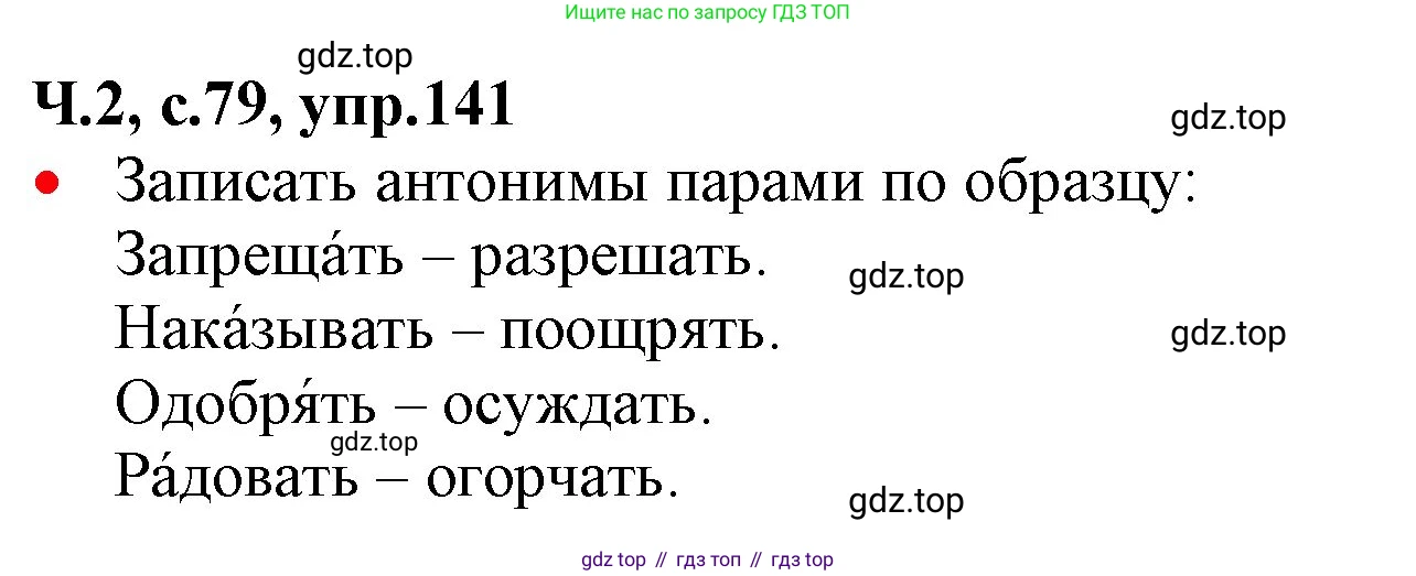 ГДЗ Русский язык, 2 класс Учебник, авторы: Канакина Валентина Павловна, Горецкий Всеслав Гаврилович, издательство Просвещение, Москва, 2023, белого цвета, Часть 2, страница 79, номер 141, Решение