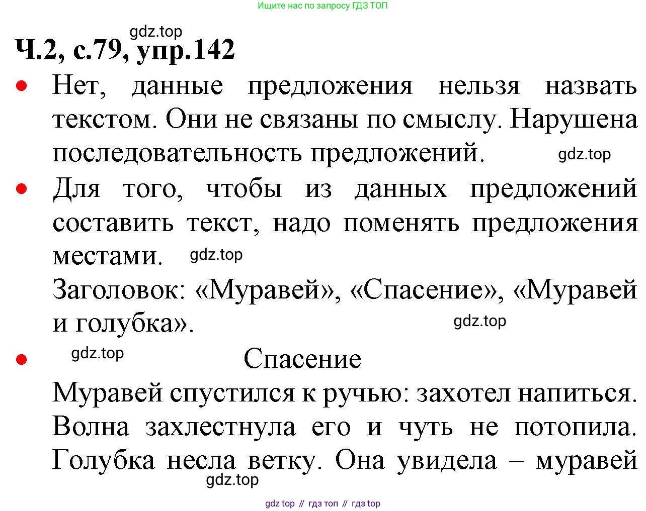ГДЗ Русский язык, 2 класс Учебник, авторы: Канакина Валентина Павловна, Горецкий Всеслав Гаврилович, издательство Просвещение, Москва, 2023, белого цвета, Часть 2, страница 79, номер 142, Решение