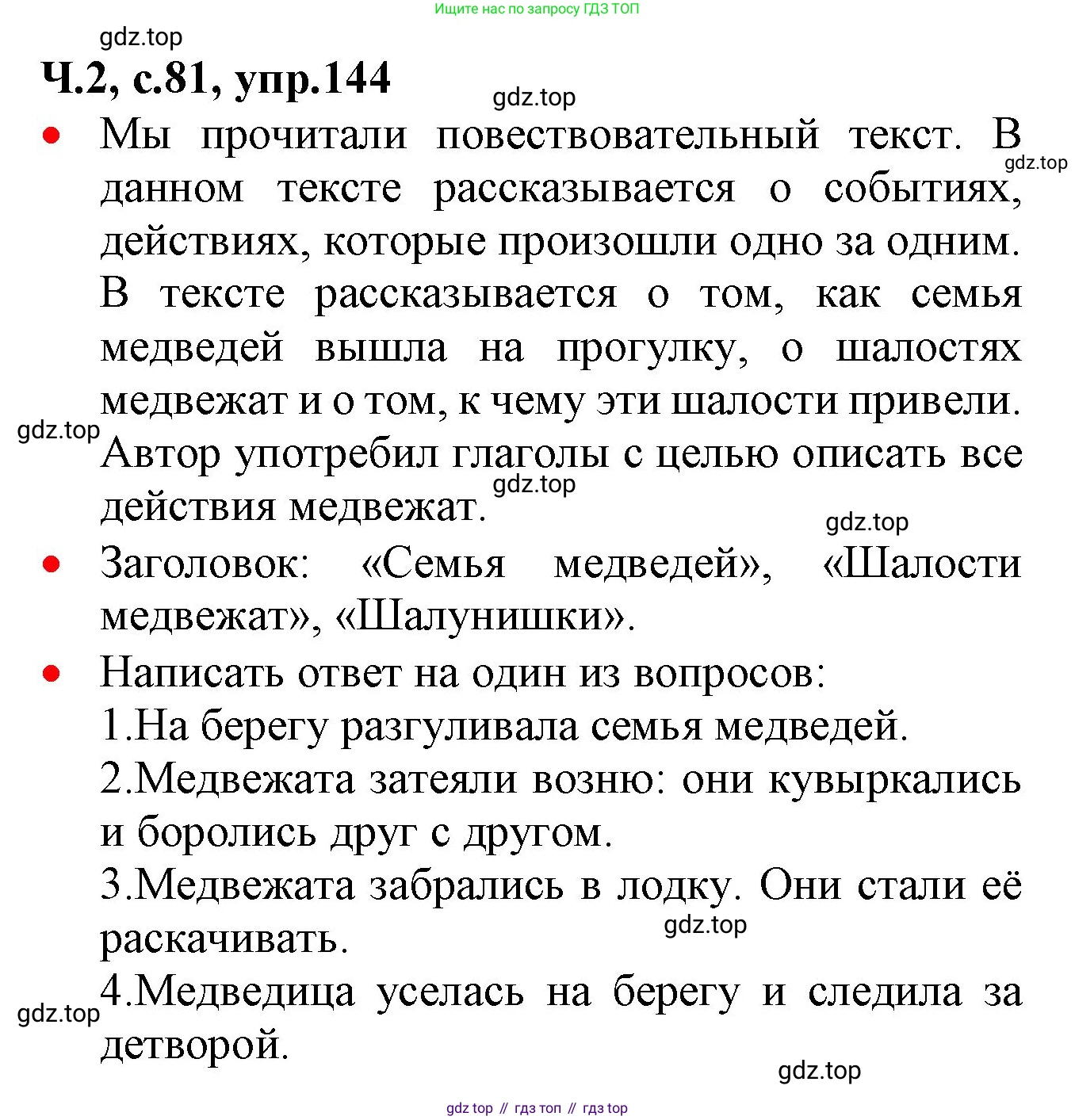 ГДЗ Русский язык, 2 класс Учебник, авторы: Канакина Валентина Павловна, Горецкий Всеслав Гаврилович, издательство Просвещение, Москва, 2023, белого цвета, Часть 2, страница 81, номер 144, Решение