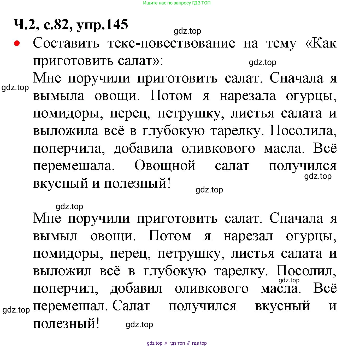 ГДЗ Русский язык, 2 класс Учебник, авторы: Канакина Валентина Павловна, Горецкий Всеслав Гаврилович, издательство Просвещение, Москва, 2023, белого цвета, Часть 2, страница 82, номер 145, Решение