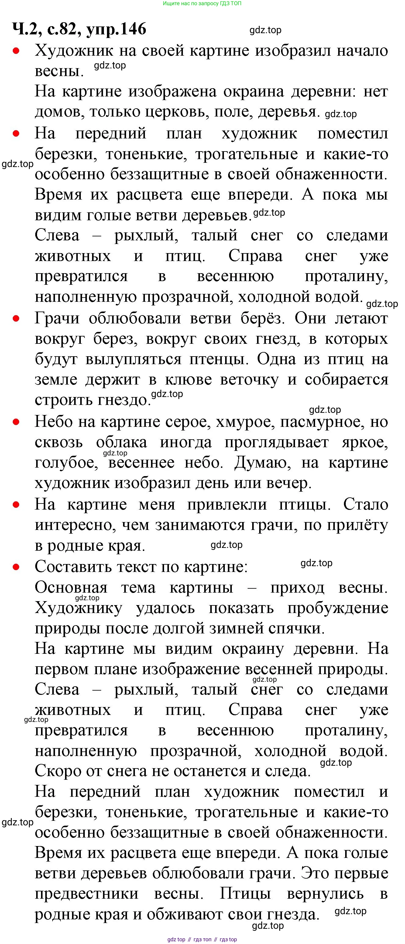 ГДЗ Русский язык, 2 класс Учебник, авторы: Канакина Валентина Павловна, Горецкий Всеслав Гаврилович, издательство Просвещение, Москва, 2023, белого цвета, Часть 2, страница 82, номер 146, Решение
