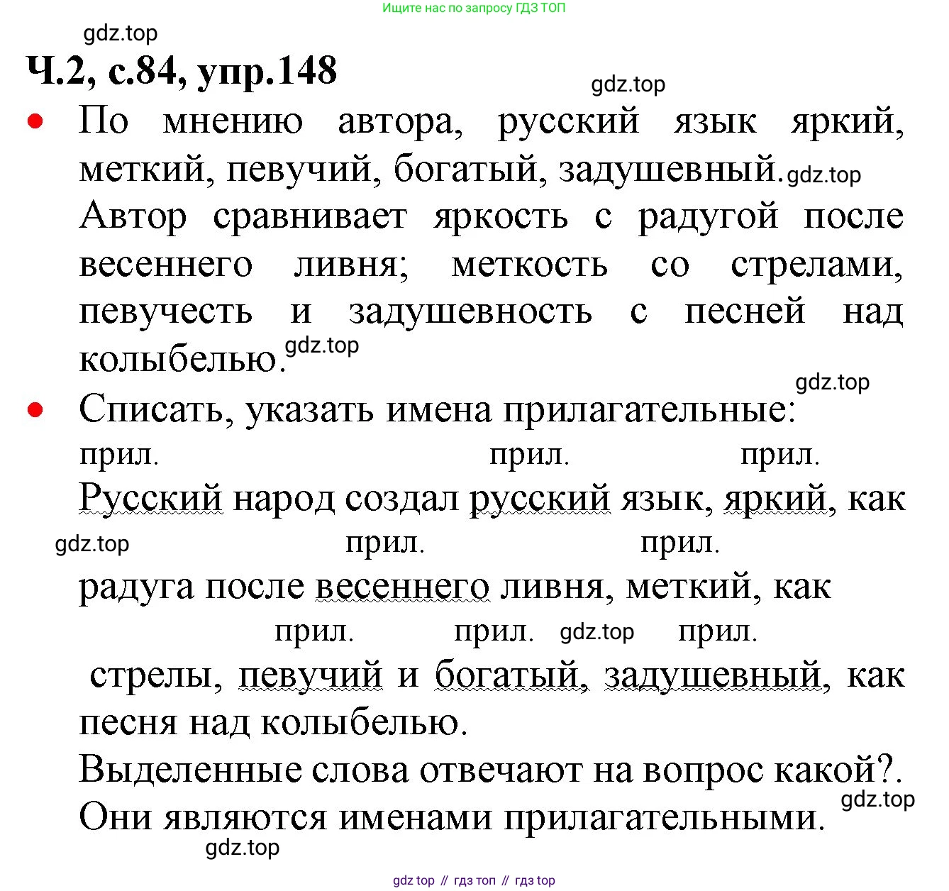 ГДЗ Русский язык, 2 класс Учебник, авторы: Канакина Валентина Павловна, Горецкий Всеслав Гаврилович, издательство Просвещение, Москва, 2023, белого цвета, Часть 2, страница 84, номер 148, Решение