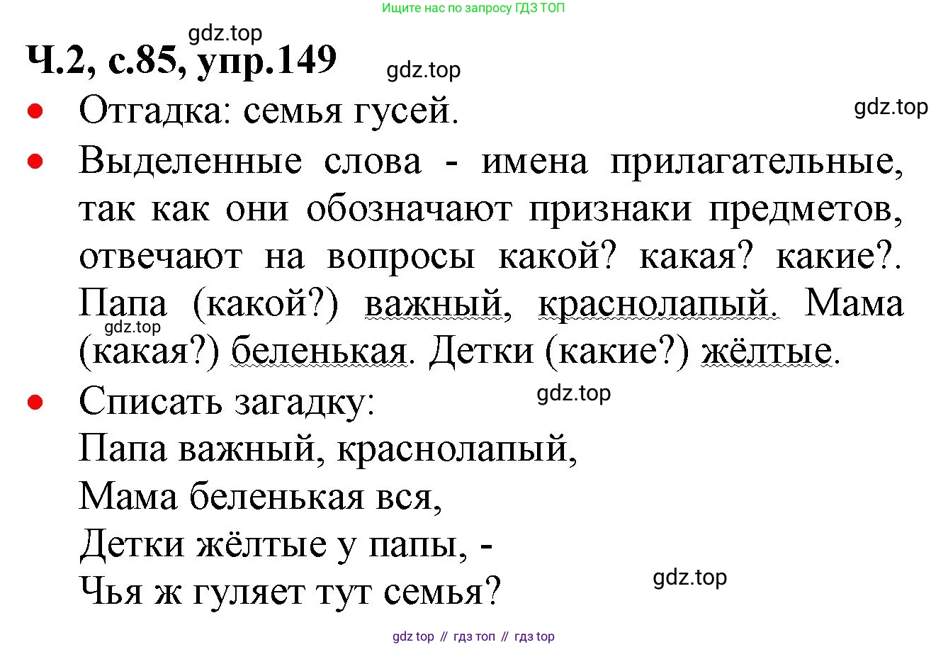 ГДЗ Русский язык, 2 класс Учебник, авторы: Канакина Валентина Павловна, Горецкий Всеслав Гаврилович, издательство Просвещение, Москва, 2023, белого цвета, Часть 2, страница 85, номер 149, Решение