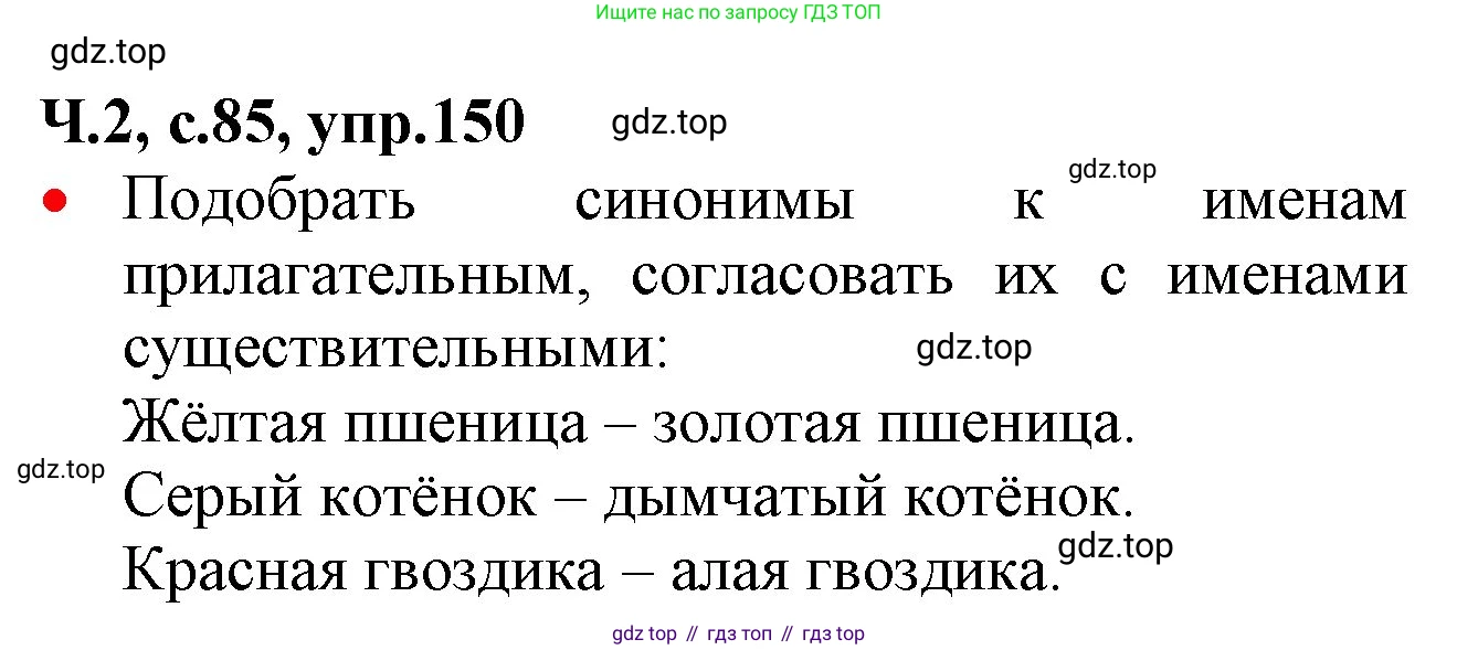 ГДЗ Русский язык, 2 класс Учебник, авторы: Канакина Валентина Павловна, Горецкий Всеслав Гаврилович, издательство Просвещение, Москва, 2023, белого цвета, Часть 2, страница 85, номер 150, Решение