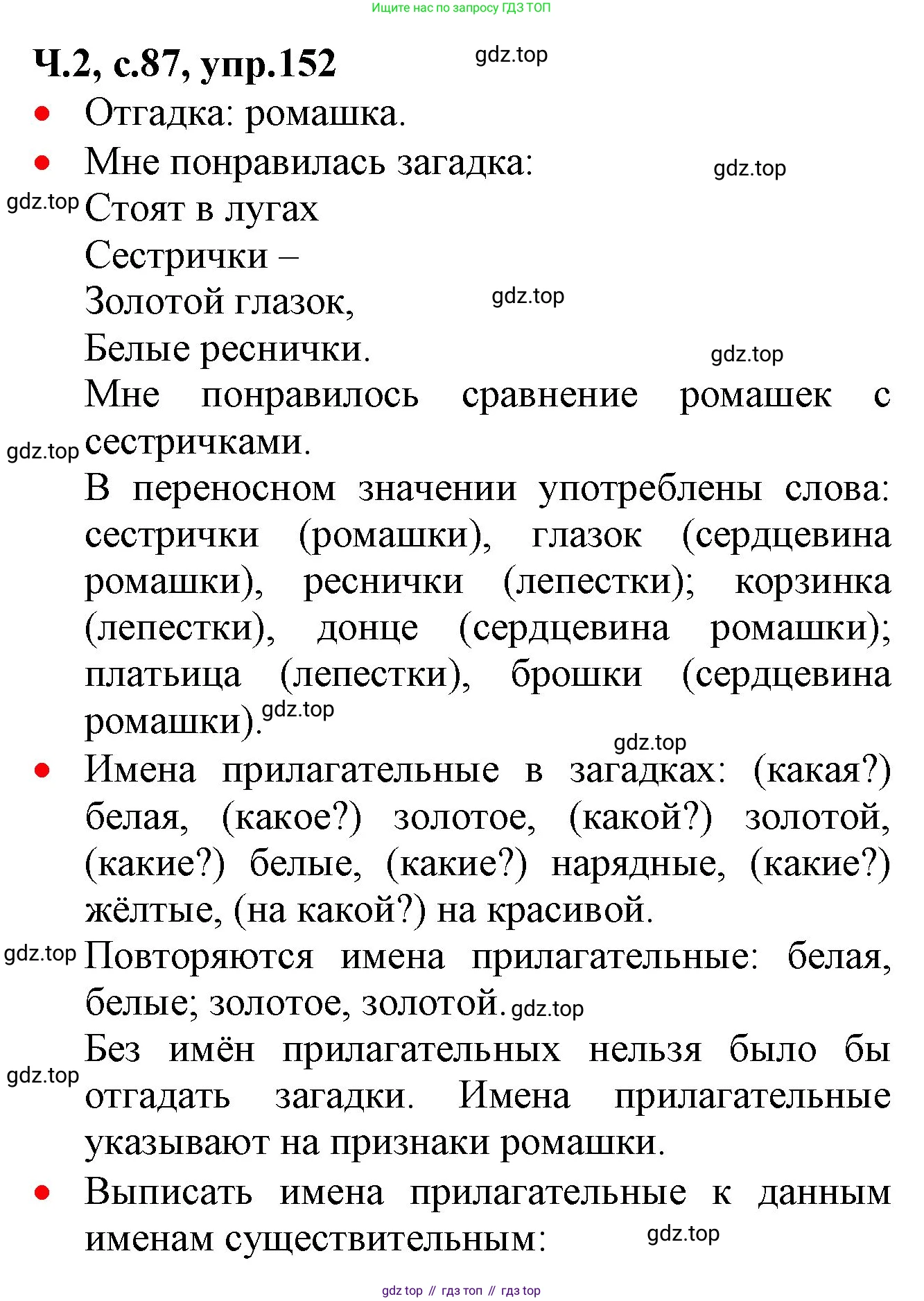 ГДЗ Русский язык, 2 класс Учебник, авторы: Канакина Валентина Павловна, Горецкий Всеслав Гаврилович, издательство Просвещение, Москва, 2023, белого цвета, Часть 2, страница 87, номер 152, Решение