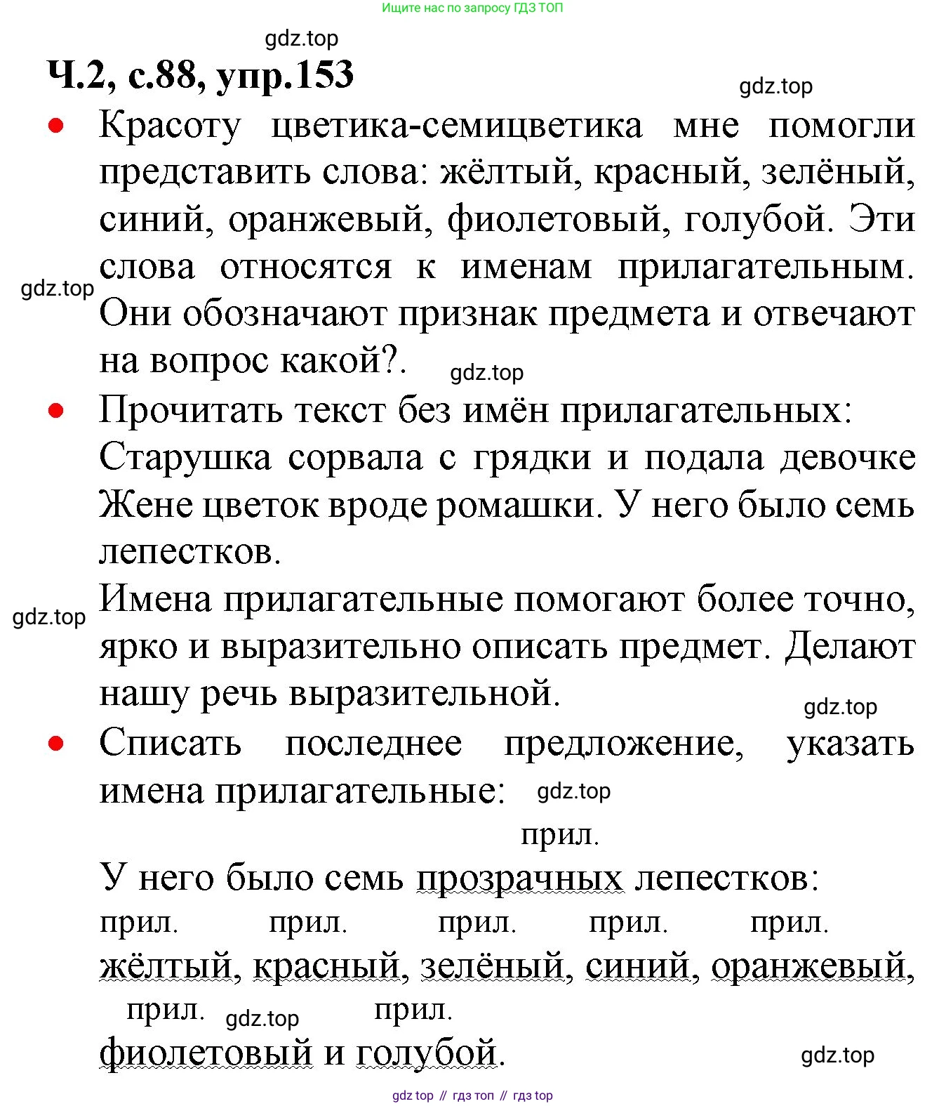 ГДЗ Русский язык, 2 класс Учебник, авторы: Канакина Валентина Павловна, Горецкий Всеслав Гаврилович, издательство Просвещение, Москва, 2023, белого цвета, Часть 2, страница 88, номер 153, Решение