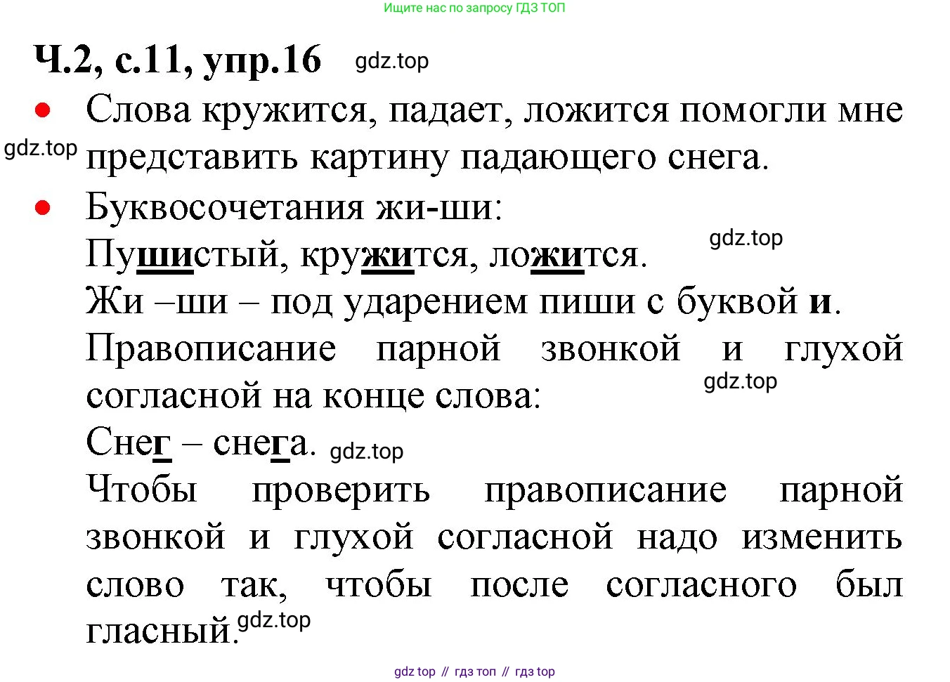 ГДЗ Русский язык, 2 класс Учебник, авторы: Канакина Валентина Павловна, Горецкий Всеслав Гаврилович, издательство Просвещение, Москва, 2023, белого цвета, Часть 2, страница 11, номер 16, Решение