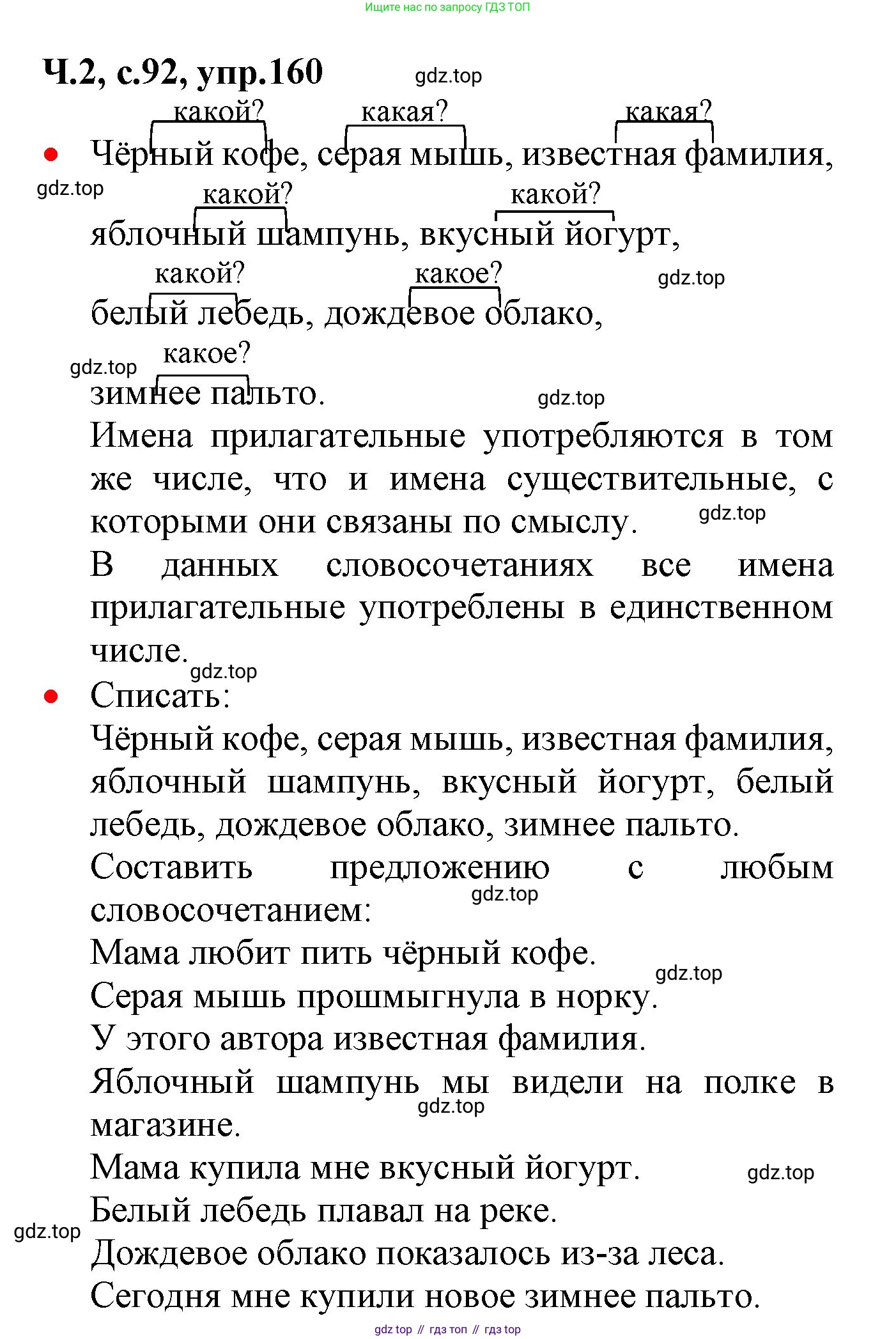 ГДЗ Русский язык, 2 класс Учебник, авторы: Канакина Валентина Павловна, Горецкий Всеслав Гаврилович, издательство Просвещение, Москва, 2023, белого цвета, Часть 2, страница 92, номер 160, Решение