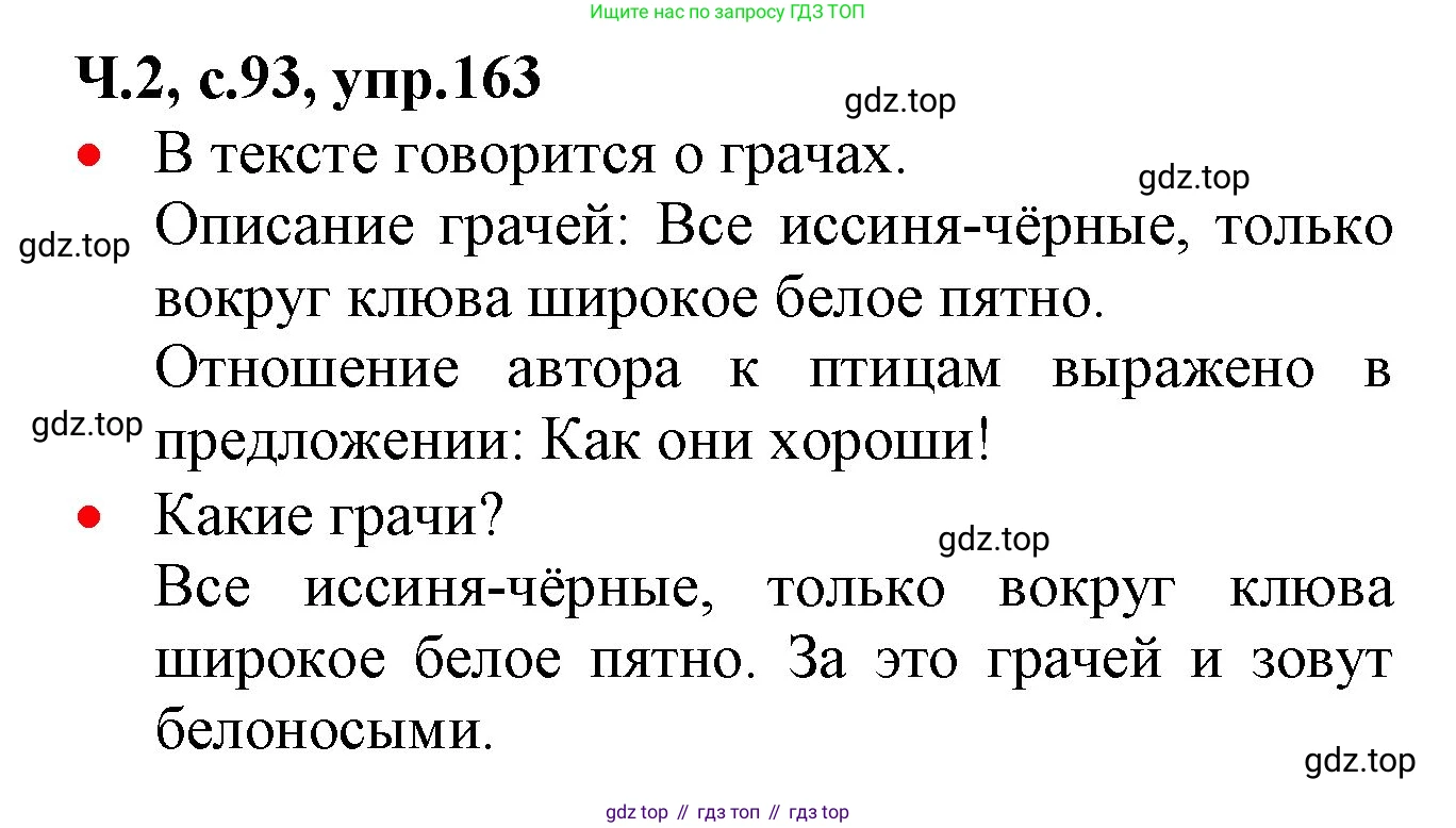 ГДЗ Русский язык, 2 класс Учебник, авторы: Канакина Валентина Павловна, Горецкий Всеслав Гаврилович, издательство Просвещение, Москва, 2023, белого цвета, Часть 2, страница 93, номер 163, Решение