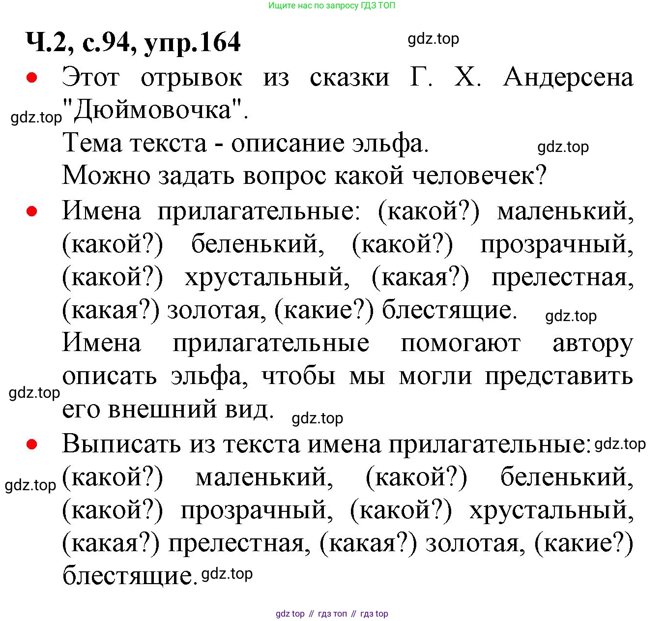 ГДЗ Русский язык, 2 класс Учебник, авторы: Канакина Валентина Павловна, Горецкий Всеслав Гаврилович, издательство Просвещение, Москва, 2023, белого цвета, Часть 2, страница 94, номер 164, Решение