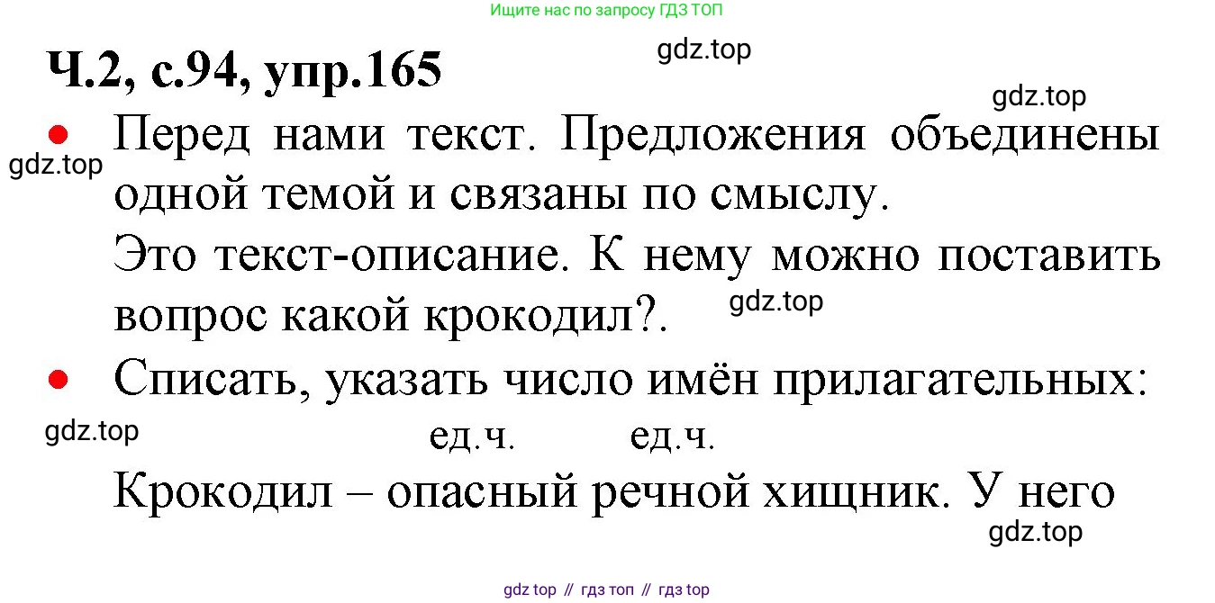 ГДЗ Русский язык, 2 класс Учебник, авторы: Канакина Валентина Павловна, Горецкий Всеслав Гаврилович, издательство Просвещение, Москва, 2023, белого цвета, Часть 2, страница 94, номер 165, Решение