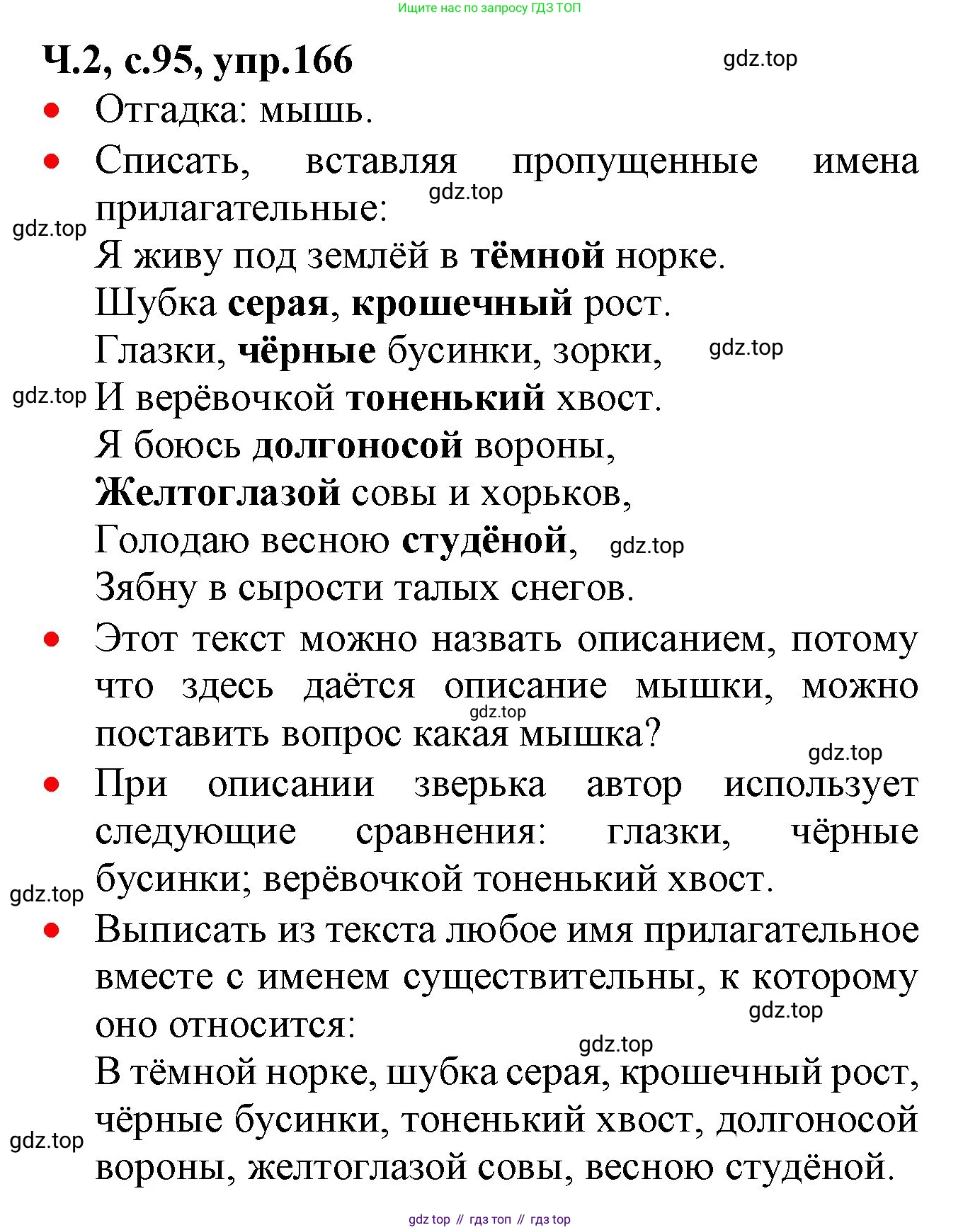 ГДЗ Русский язык, 2 класс Учебник, авторы: Канакина Валентина Павловна, Горецкий Всеслав Гаврилович, издательство Просвещение, Москва, 2023, белого цвета, Часть 2, страница 95, номер 166, Решение
