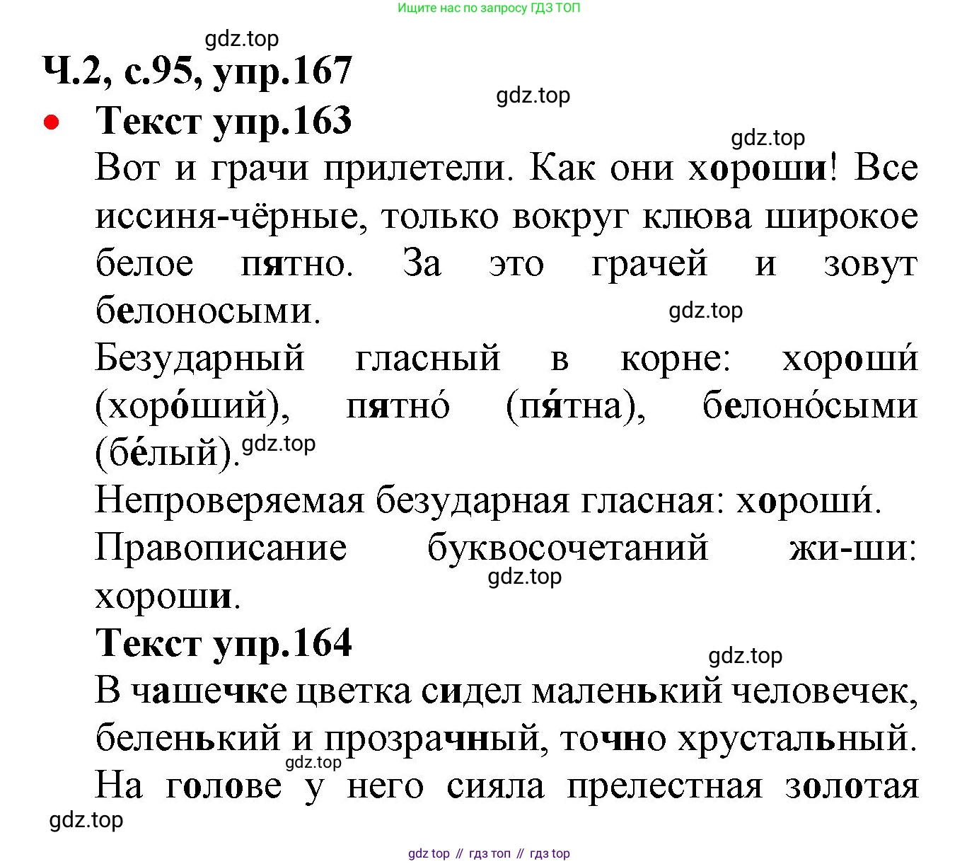 ГДЗ Русский язык, 2 класс Учебник, авторы: Канакина Валентина Павловна, Горецкий Всеслав Гаврилович, издательство Просвещение, Москва, 2023, белого цвета, Часть 2, страница 95, номер 167, Решение