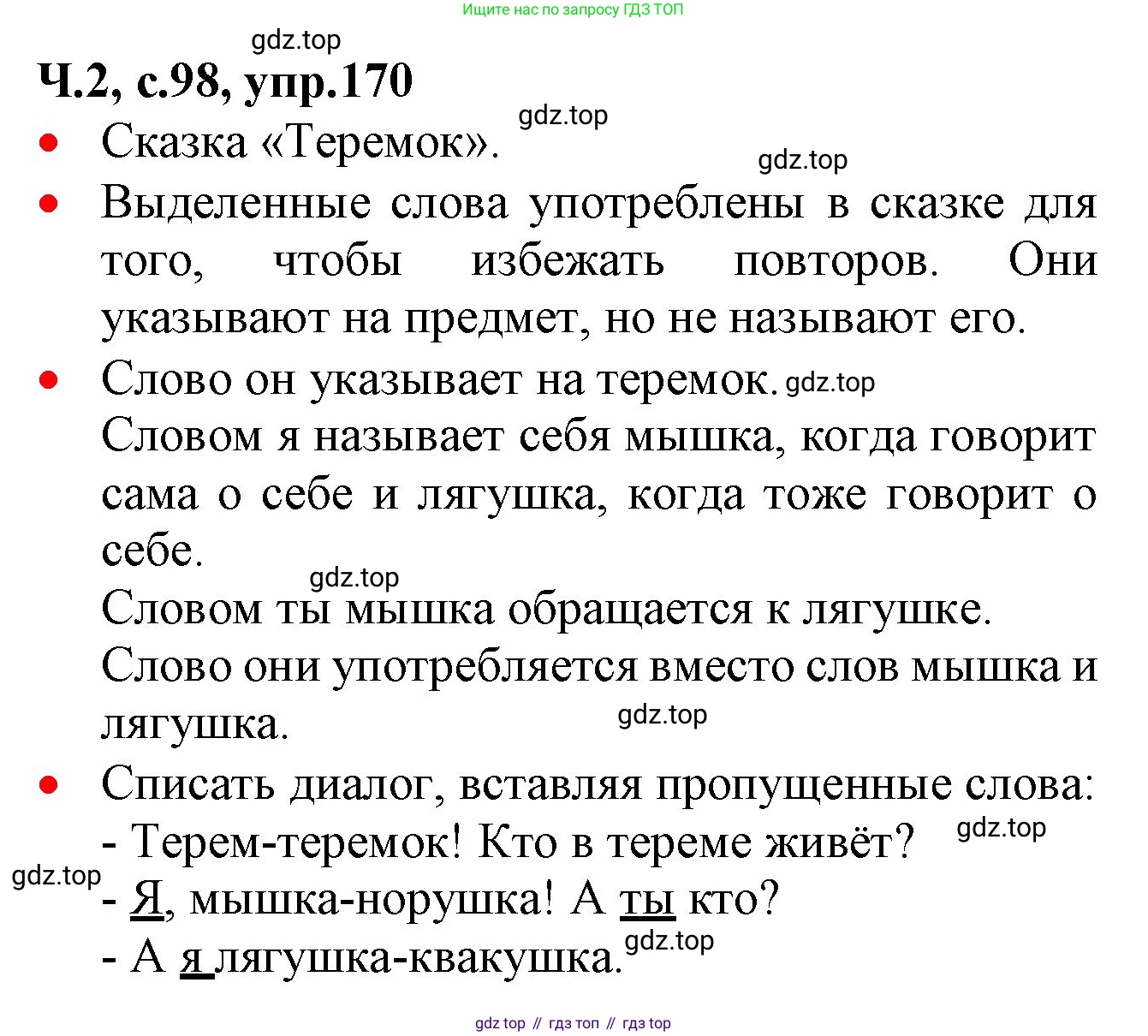 ГДЗ Русский язык, 2 класс Учебник, авторы: Канакина Валентина Павловна, Горецкий Всеслав Гаврилович, издательство Просвещение, Москва, 2023, белого цвета, Часть 2, страница 98, номер 170, Решение