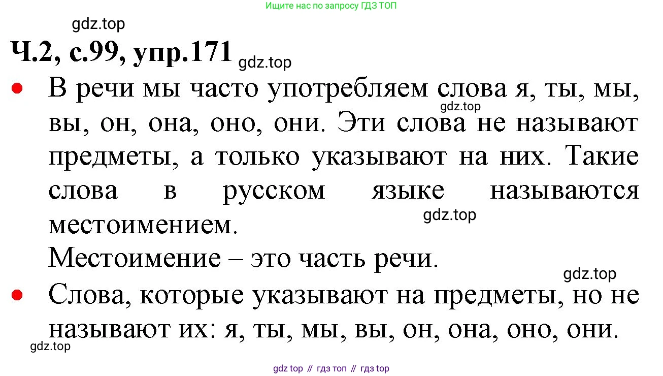 ГДЗ Русский язык, 2 класс Учебник, авторы: Канакина Валентина Павловна, Горецкий Всеслав Гаврилович, издательство Просвещение, Москва, 2023, белого цвета, Часть 2, страница 99, номер 171, Решение