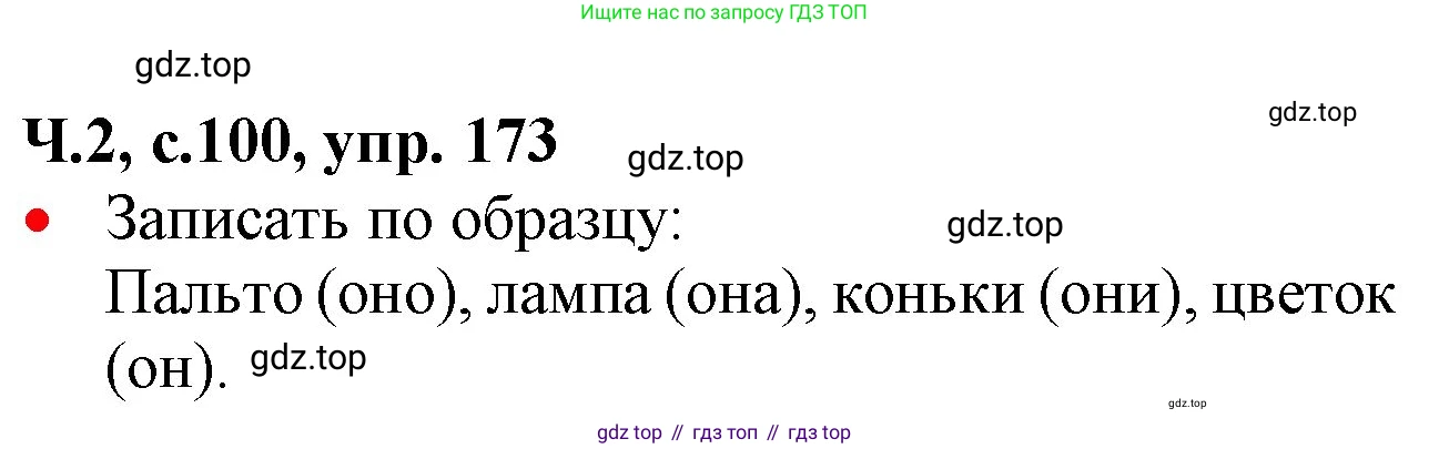ГДЗ Русский язык, 2 класс Учебник, авторы: Канакина Валентина Павловна, Горецкий Всеслав Гаврилович, издательство Просвещение, Москва, 2023, белого цвета, Часть 2, страница 100, номер 173, Решение
